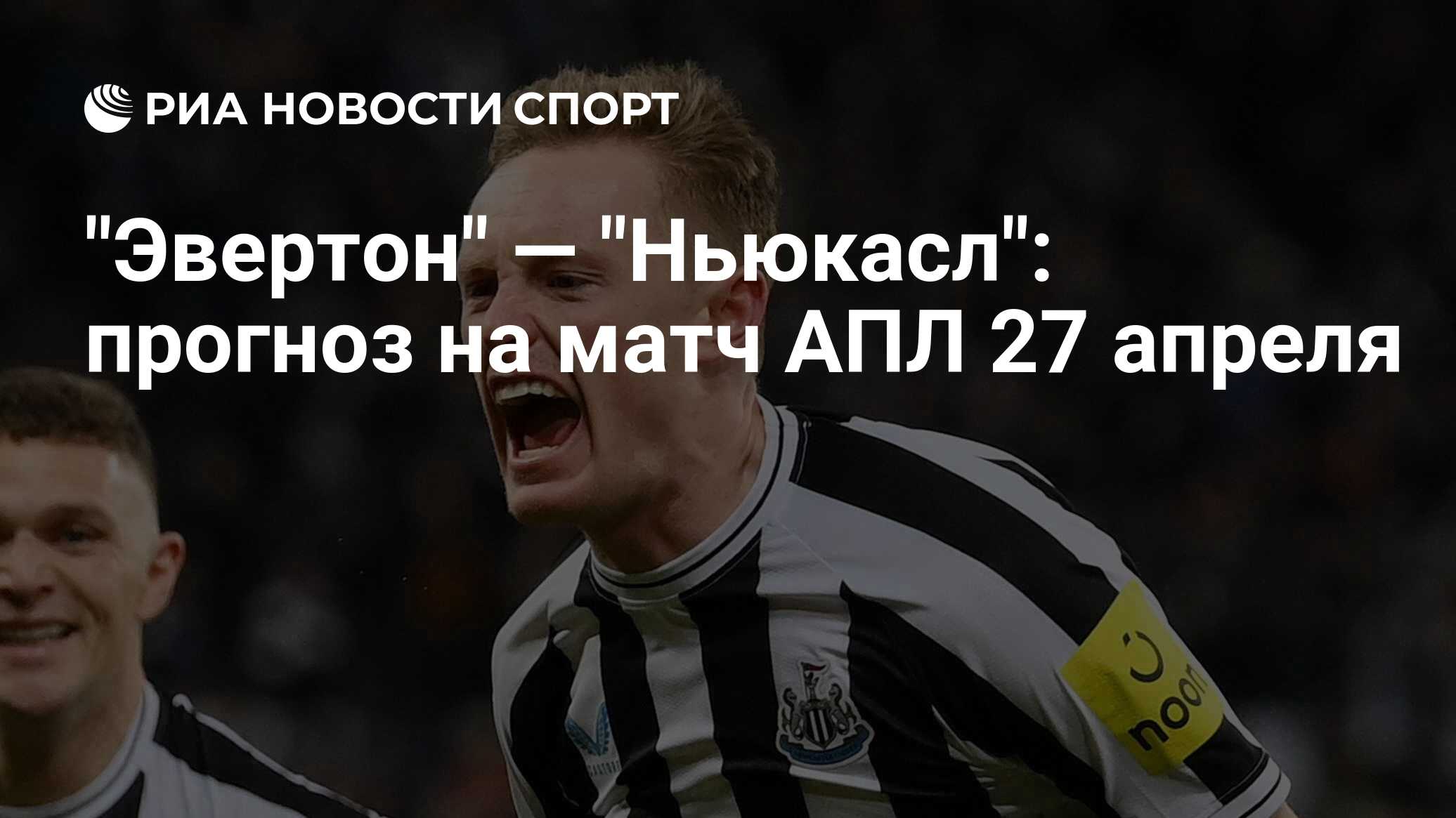 "Эвертон" — "Ньюкасл": прогноз и коэффициенты на матч АПЛ 27 апреля