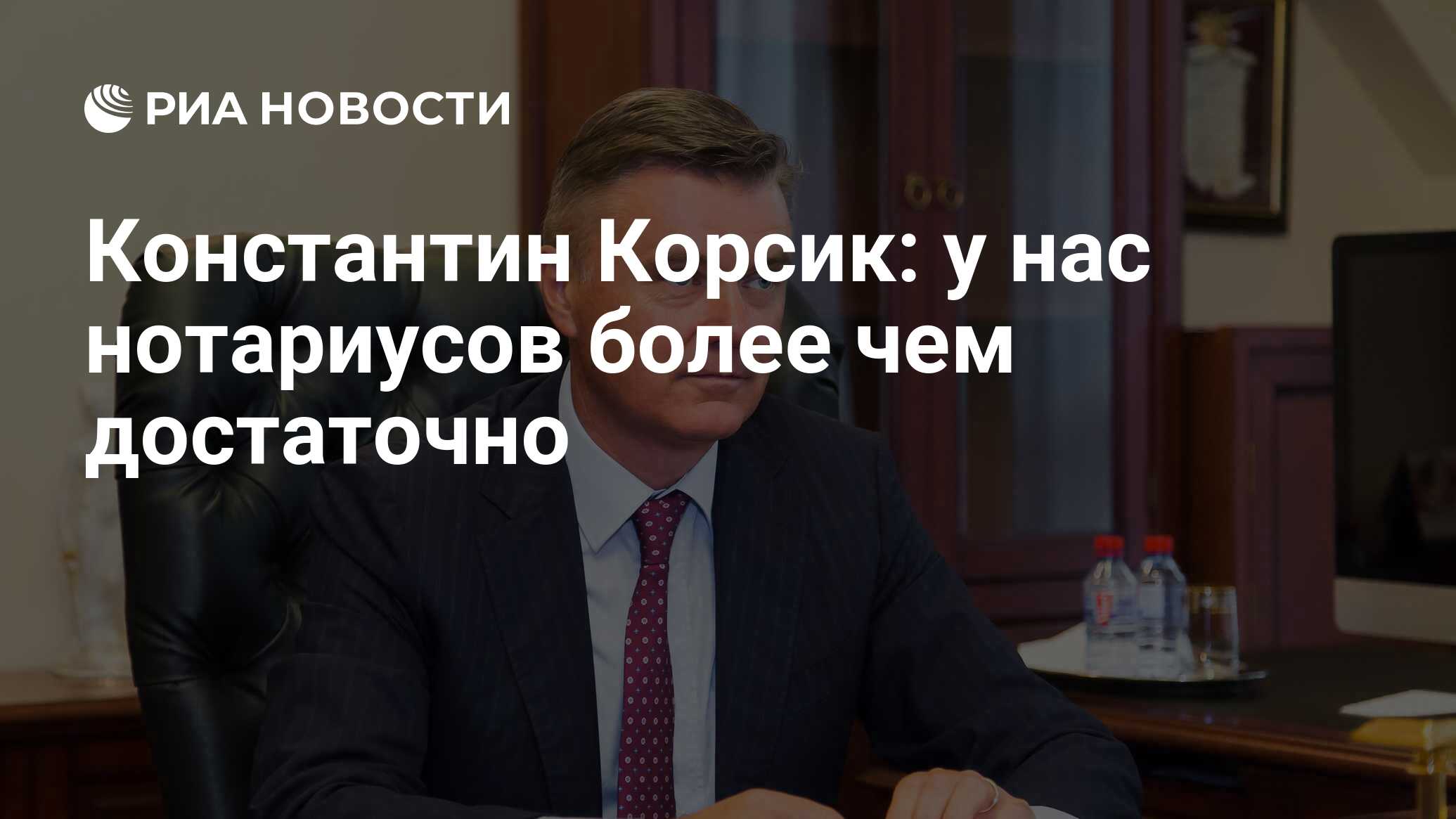 Константин Корсик: у нас нотариусов более чем достаточно - РИА Новости,  24.08.2023