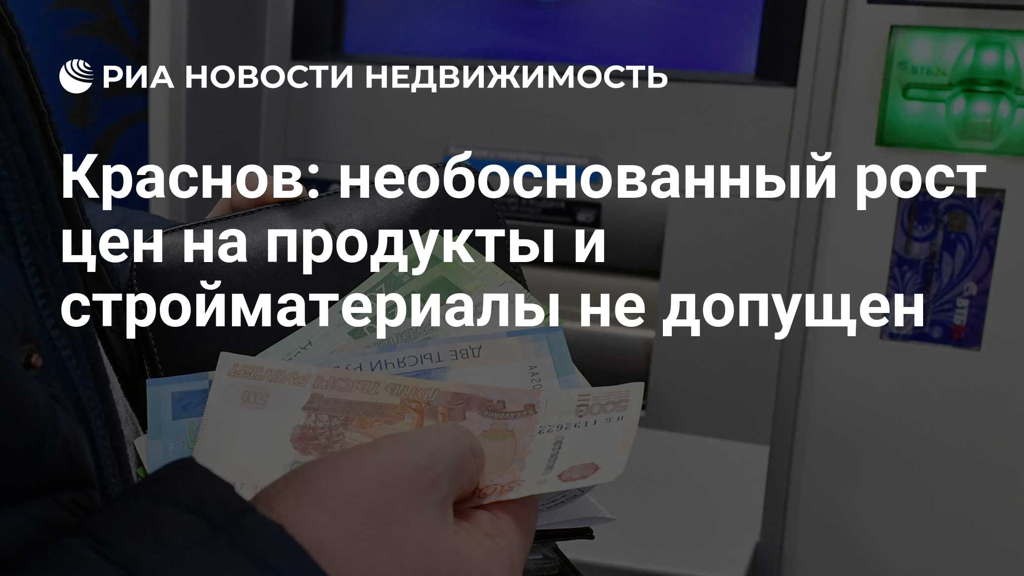 Краснов: необоснованный рост цен на продукты и стройматериалы не допущен -  Недвижимость РИА Новости, 26.04.2023