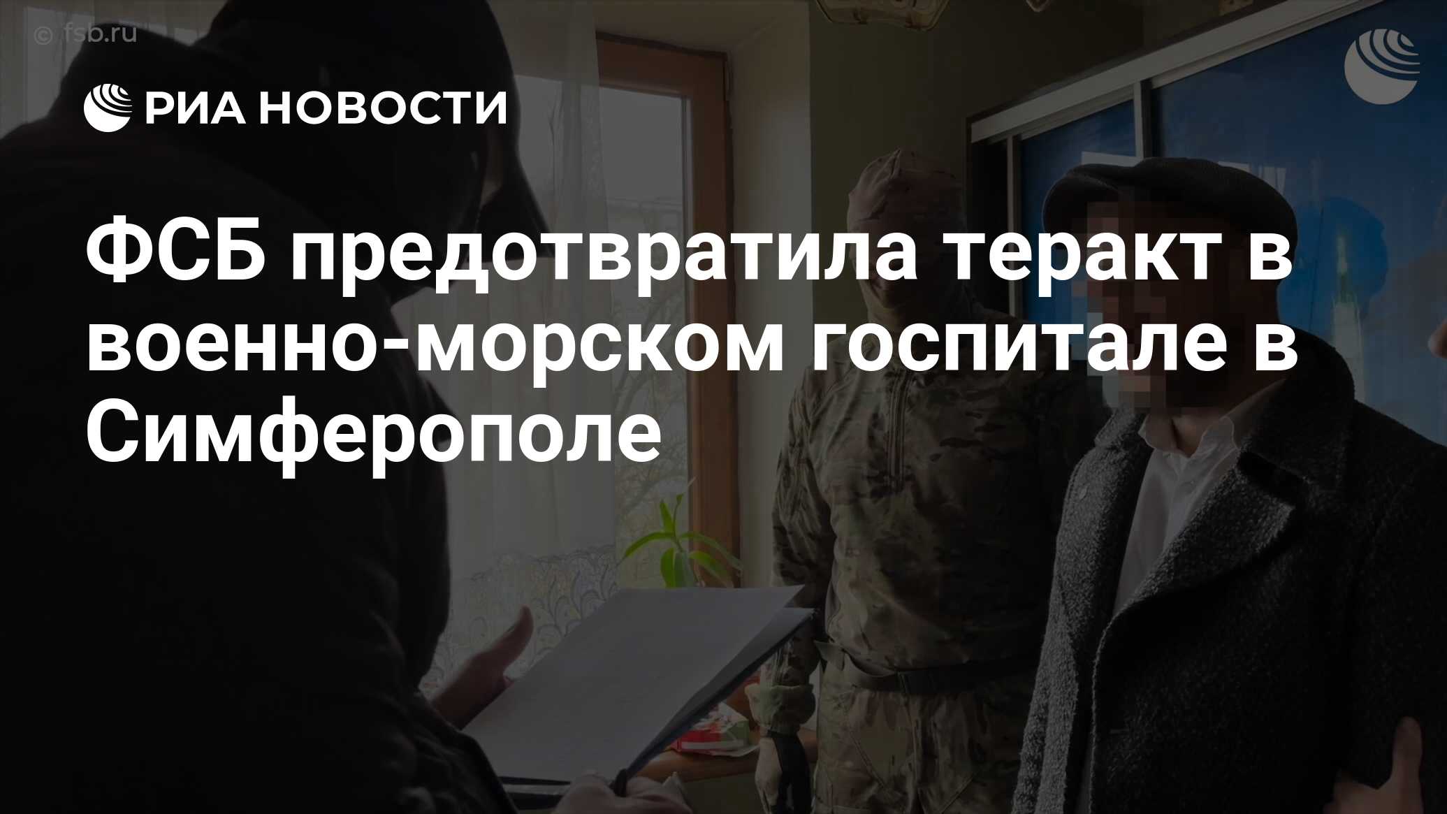 ФСБ предотвратила теракт в военно-морском госпитале в Симферополе - РИА  Новости, 26.04.2023