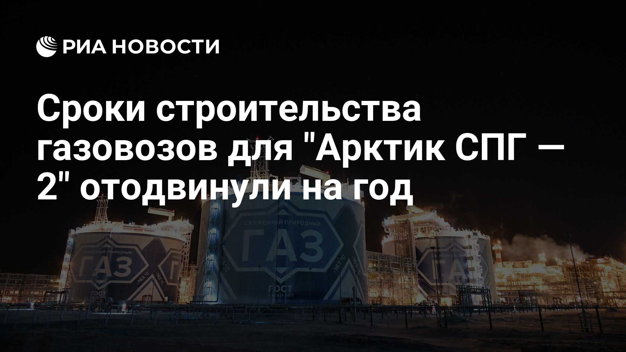 Сроки строительства газовозов для 