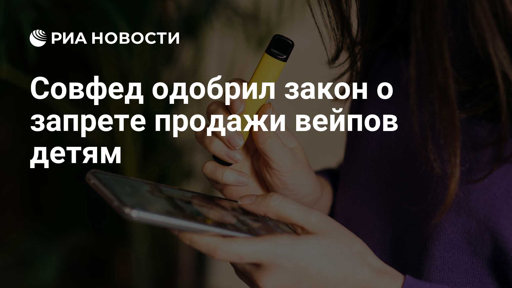 Совфед одобрил закон о запрете продажи вейпов детям - РИА Новости, 26.