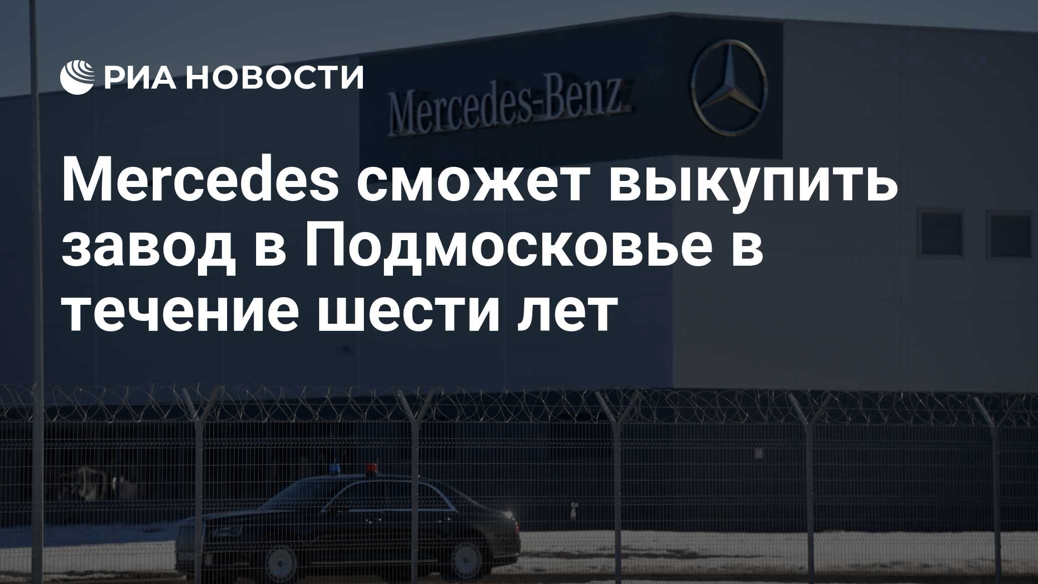 Mercedes сможет выкупить завод в Подмосковье в течение шести лет - РИА  Новости, 26.04.2023