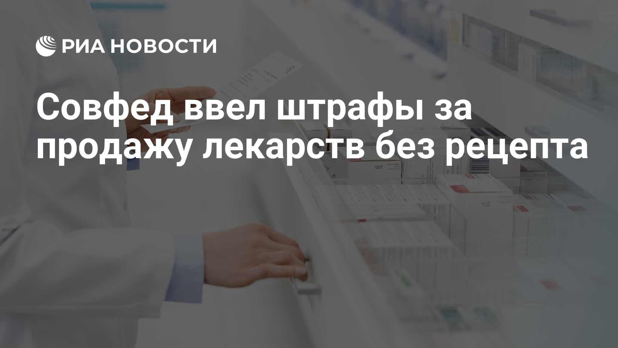 Совфед ввел штрафы за продажу лекарств без рецепта - РИА Новости, 26.04.2023