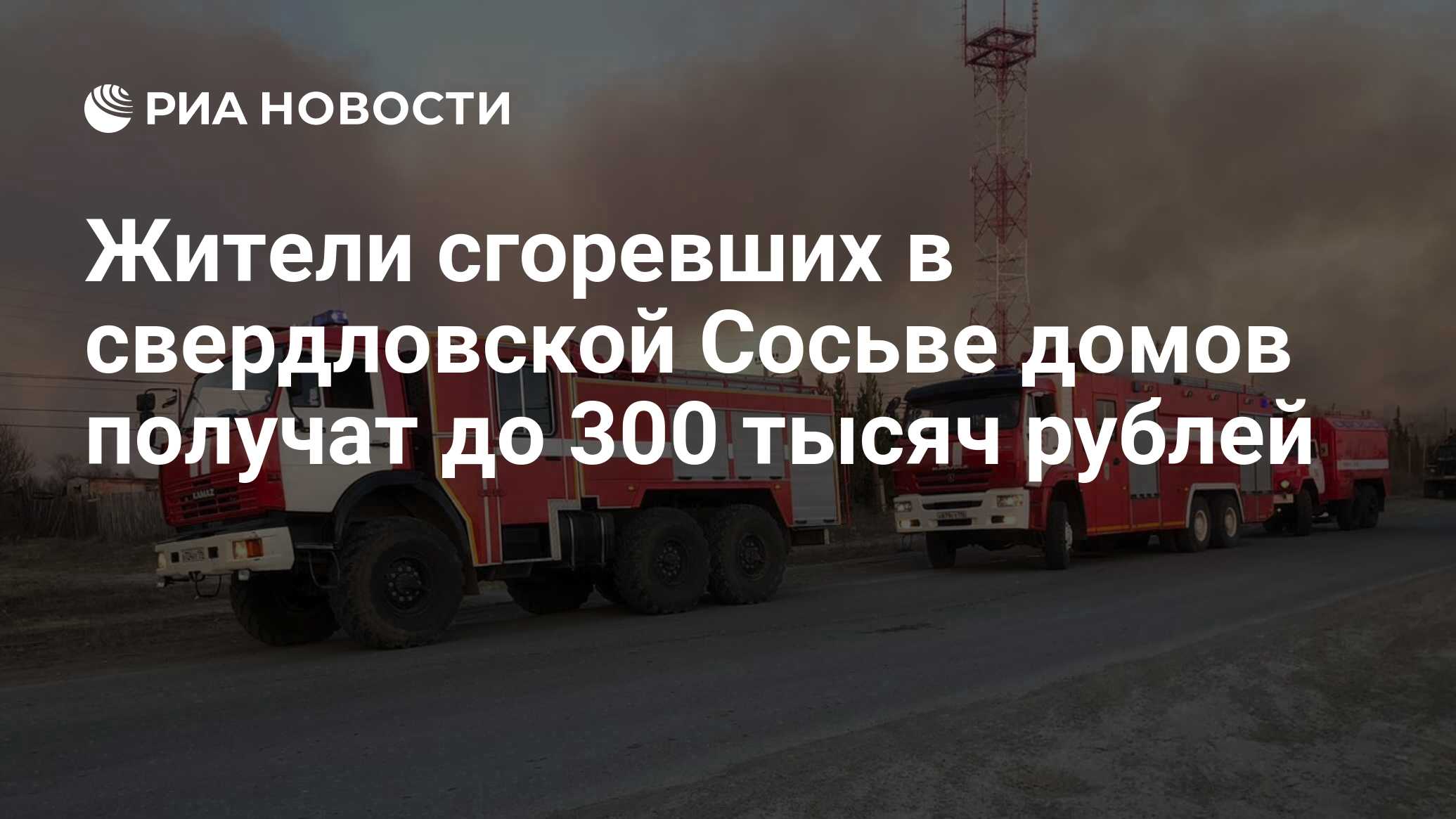 Жители сгоревших в свердловской Сосьве домов получат до 300 тысяч рублей -  РИА Новости, 26.04.2023