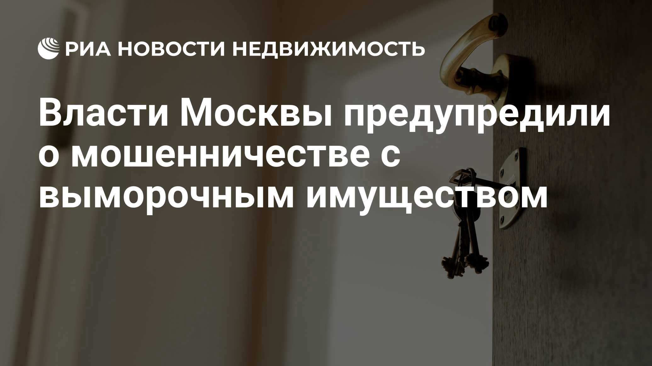 Власти Москвы предупредили о мошенничестве с выморочным имуществом -  Недвижимость РИА Новости, 27.04.2023