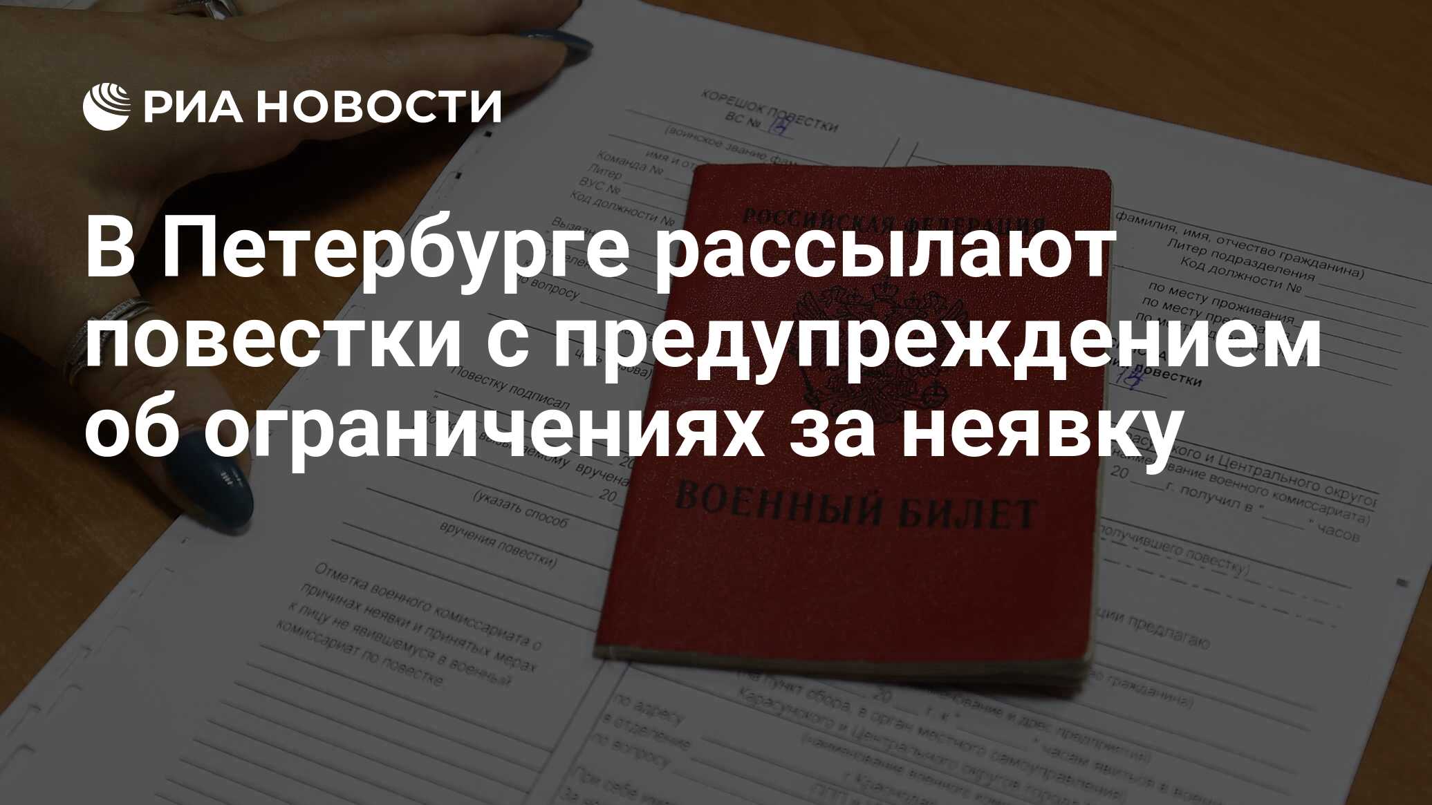 В Петербурге рассылают повестки с предупреждением об ограничениях за неявку  - РИА Новости, 26.04.2023