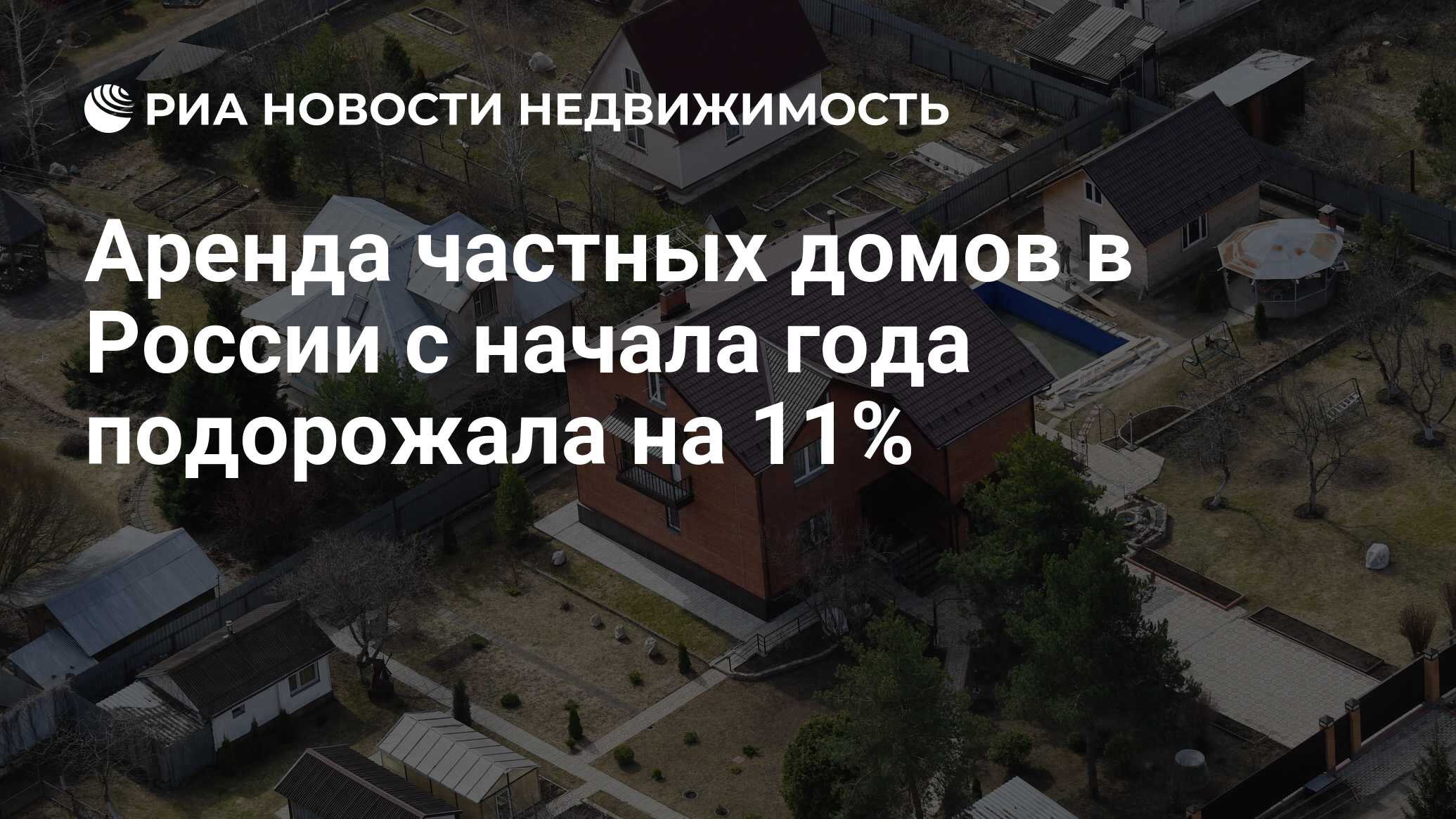 Аренда частных домов в России с начала года подорожала на 11% -  Недвижимость РИА Новости, 27.04.2023