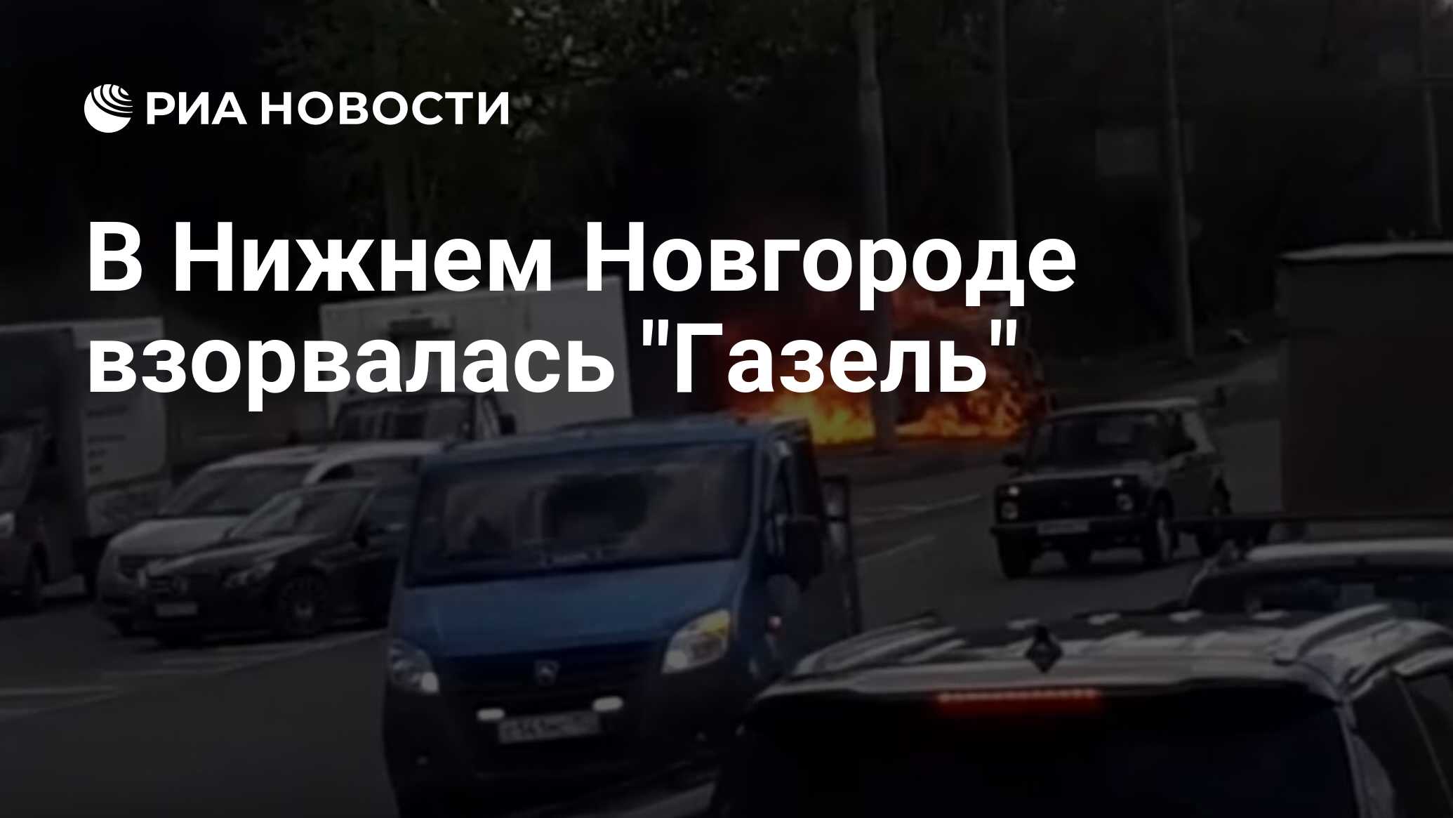 В Нижнем Новгороде взорвалась 