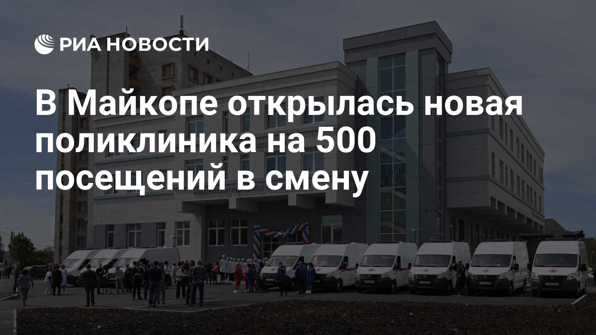 В Майкопе открылась новая поликлиника на 500 посещений в смену - РИА  Новости, 26.04.2023