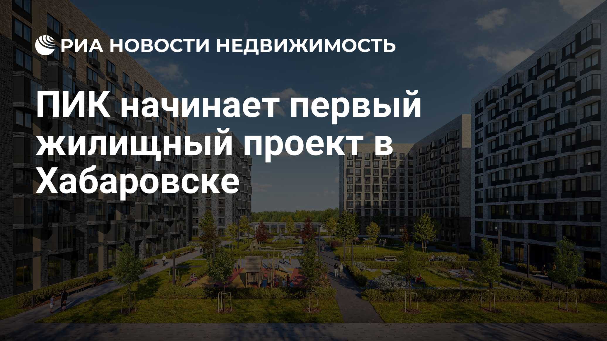 ПИК начинает первый жилищный проект в Хабаровске - Недвижимость РИА  Новости, 01.02.2024