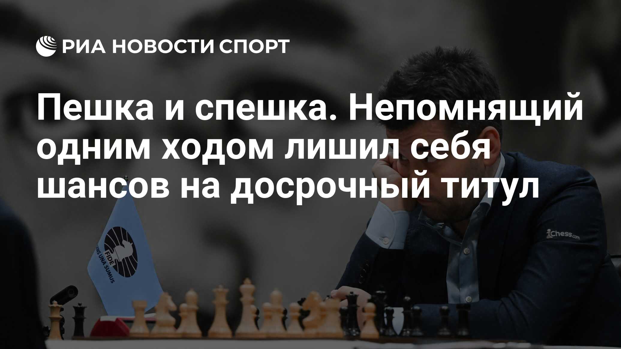 Пешка и спешка. Непомнящий одним ходом лишил себя шансов на досрочный титул  - РИА Новости Спорт, 26.04.2023