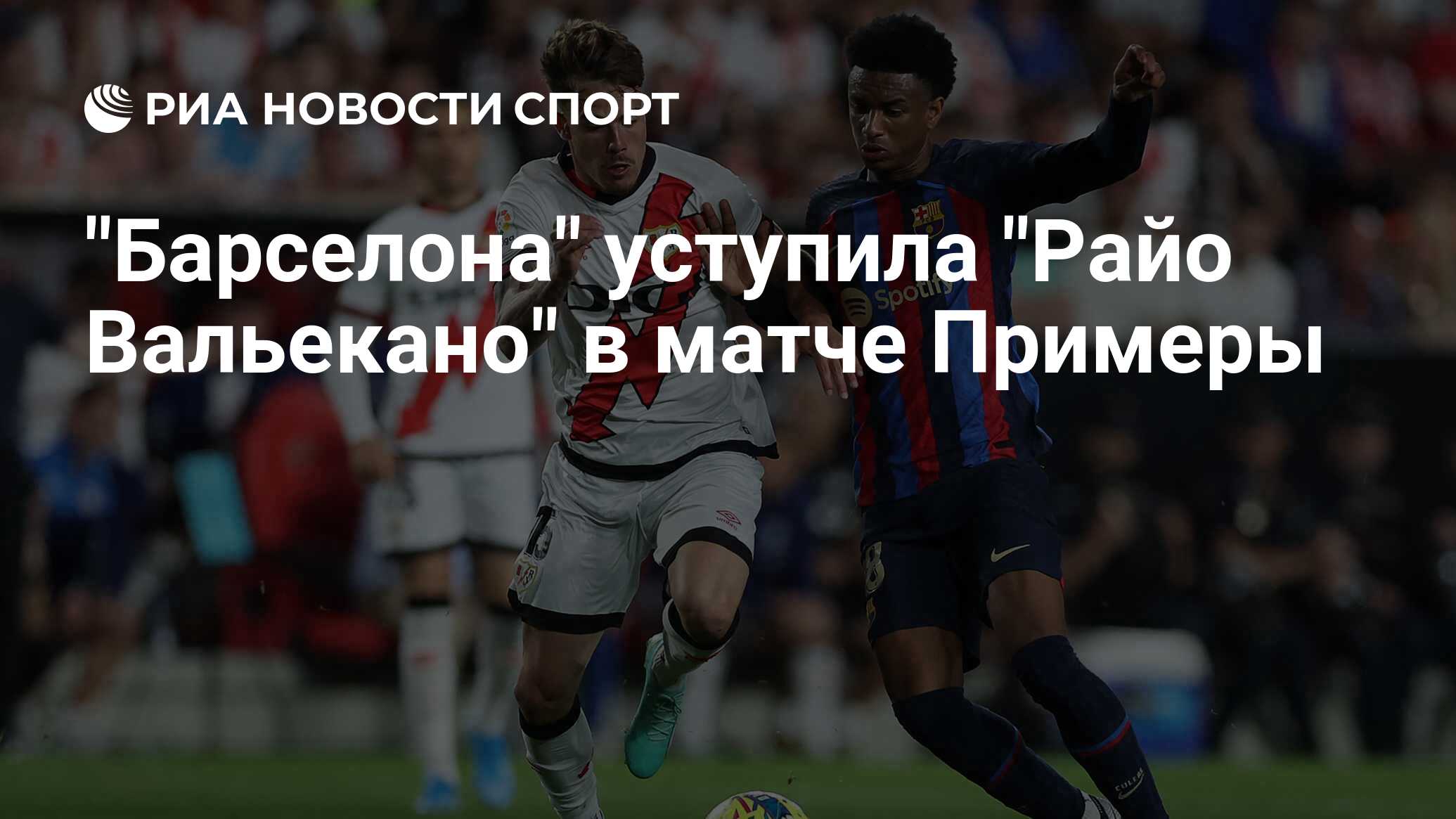 райо вальекано сельта статистика личных встреч