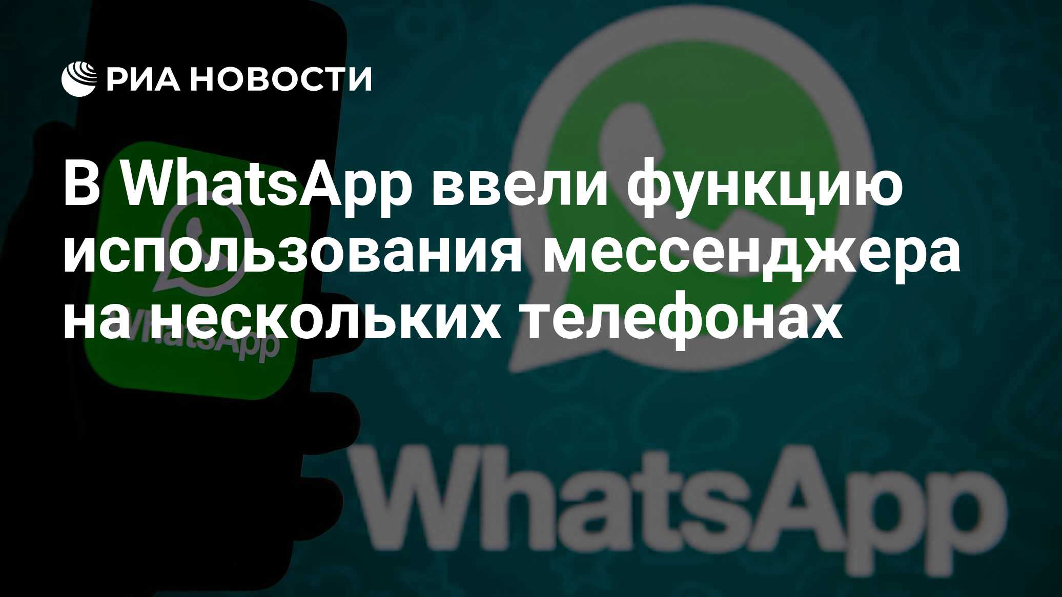 В WhatsApp ввели функцию использования мессенджера на нескольких телефонах  - РИА Новости, 27.04.2023