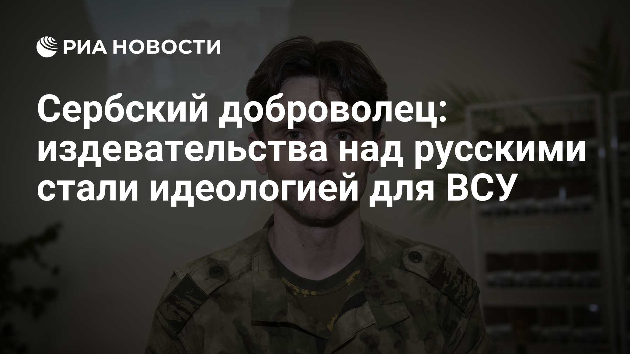 Сербский доброволец: издевательства над русскими стали идеологией для ВСУ -  РИА Новости, 27.04.2023