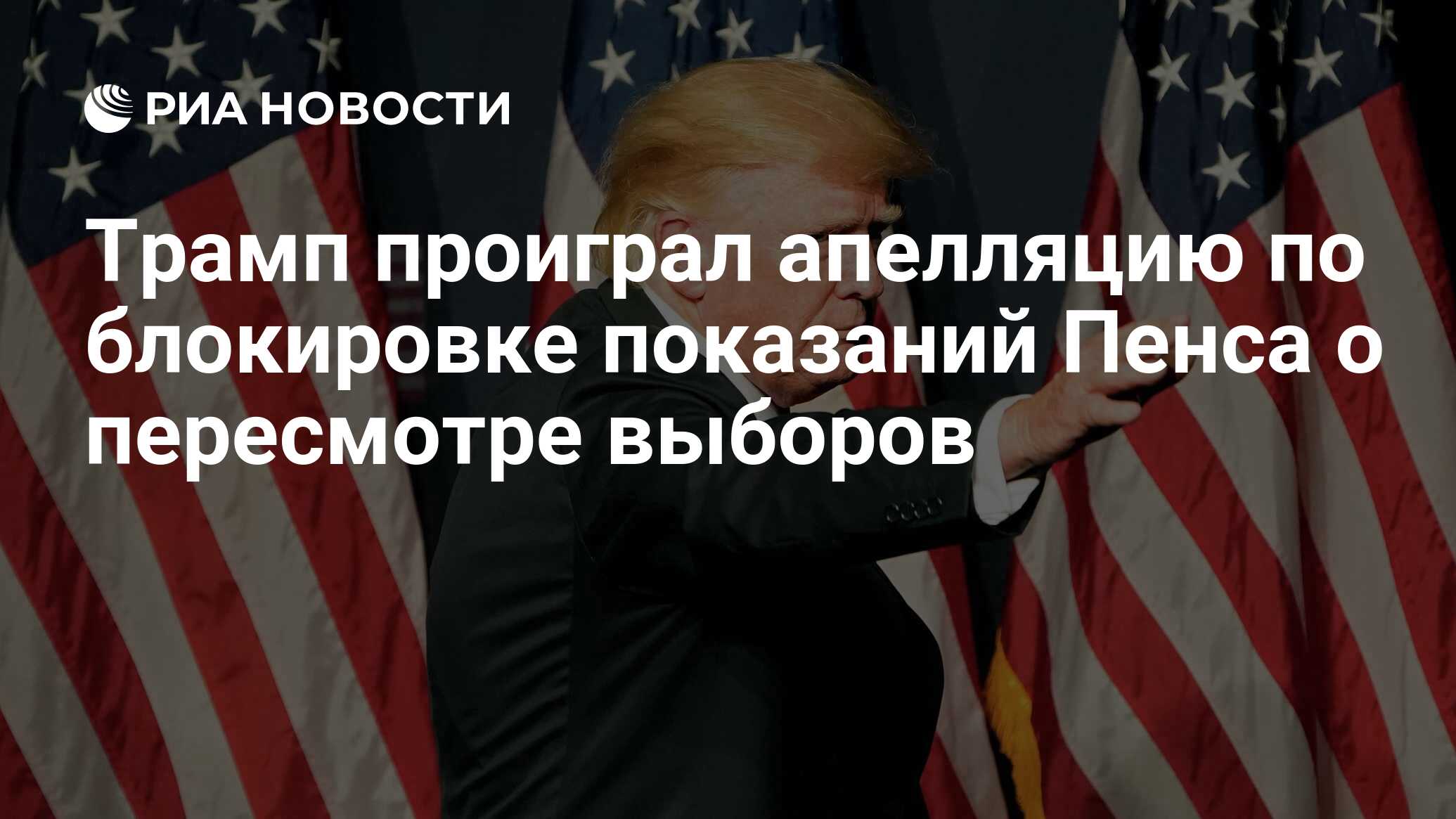 Почему трамп проигрывает. Почему трамп проигрывает