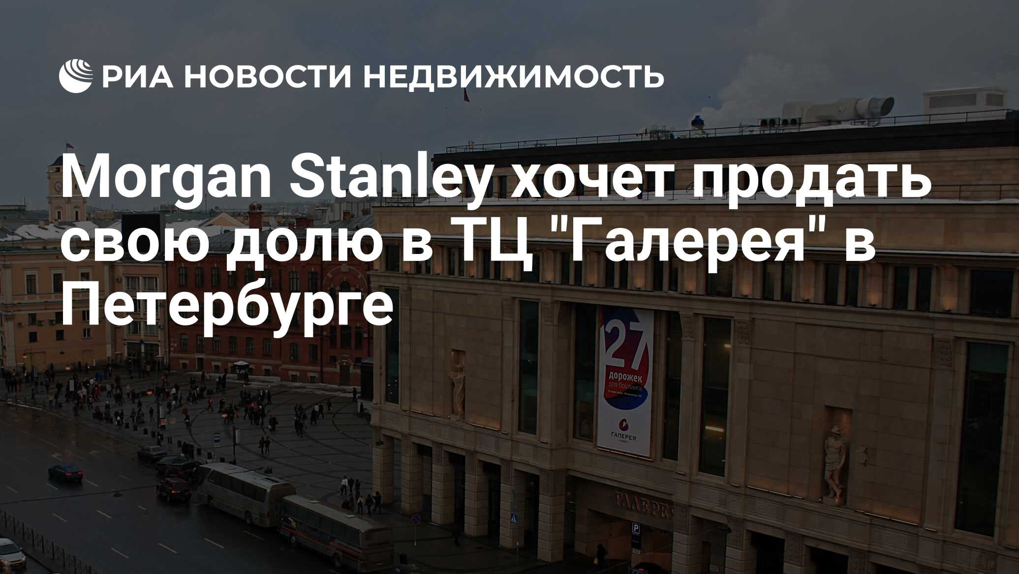 Stanley хочет продать свою долю в ТЦ "Галерея" в Петербурге