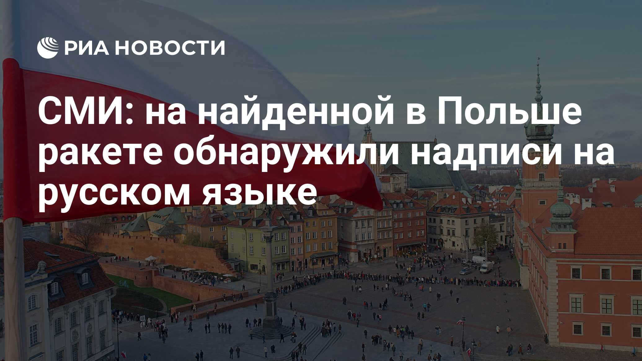 СМИ: на найденной в Польше ракете обнаружили надписи на русском языке - РИА  Новости, 27.04.2023