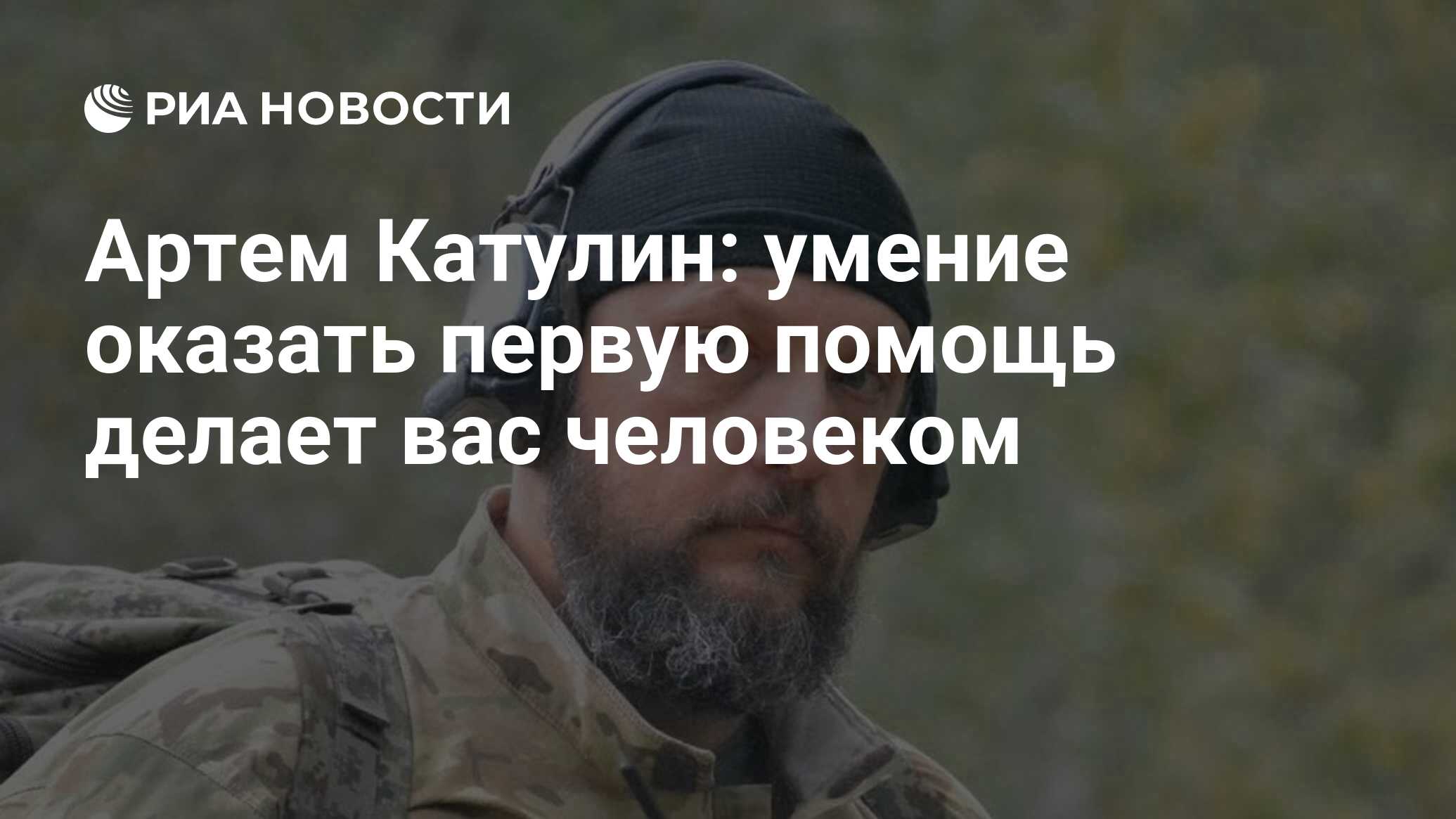 Артем Катулин: умение оказать первую помощь делает вас человеком - РИА  Новости, 27.04.2023