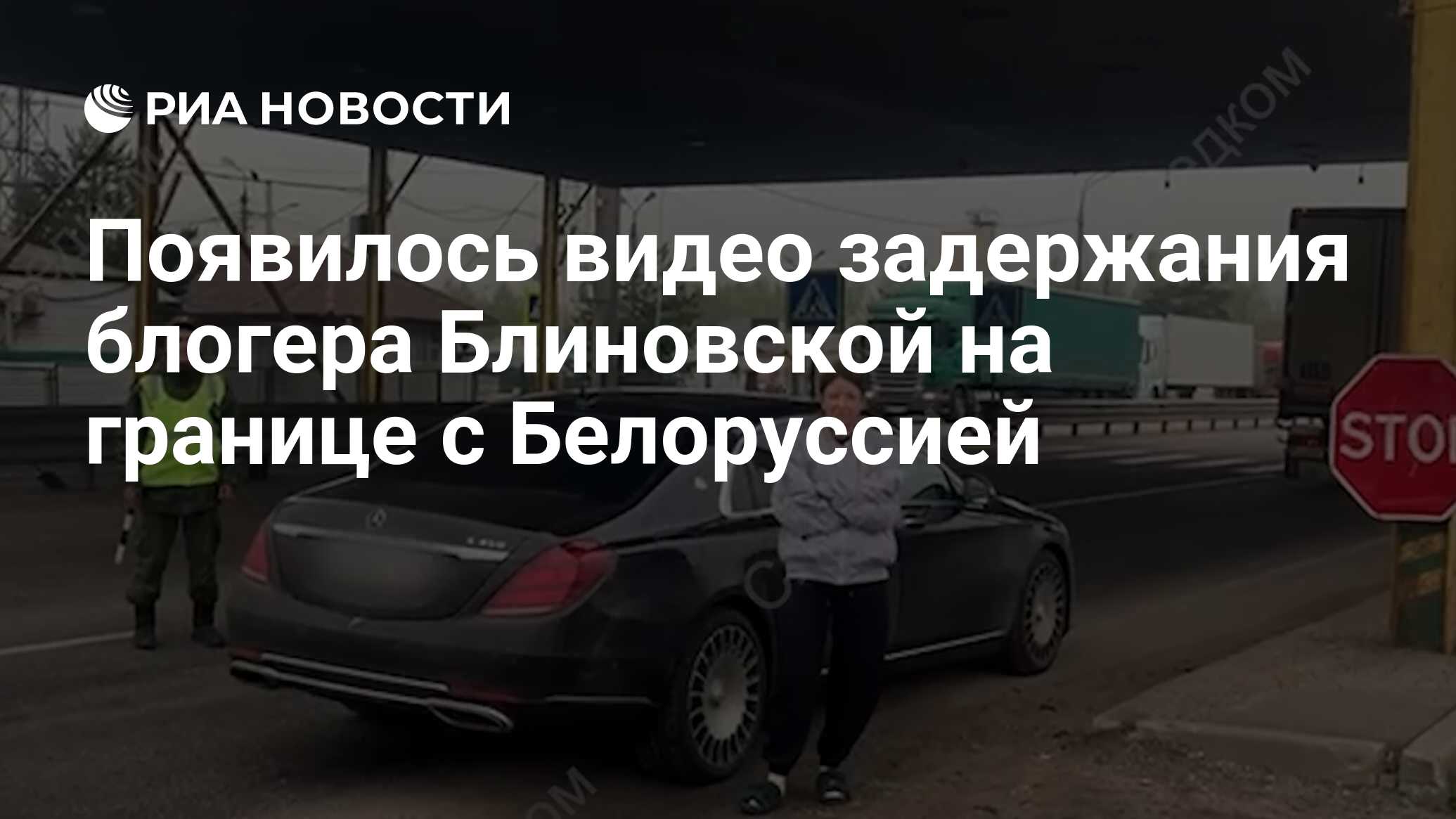 Появилось видео задержания блогера Блиновской на границе с Белоруссией -  РИА Новости, 27.04.2023