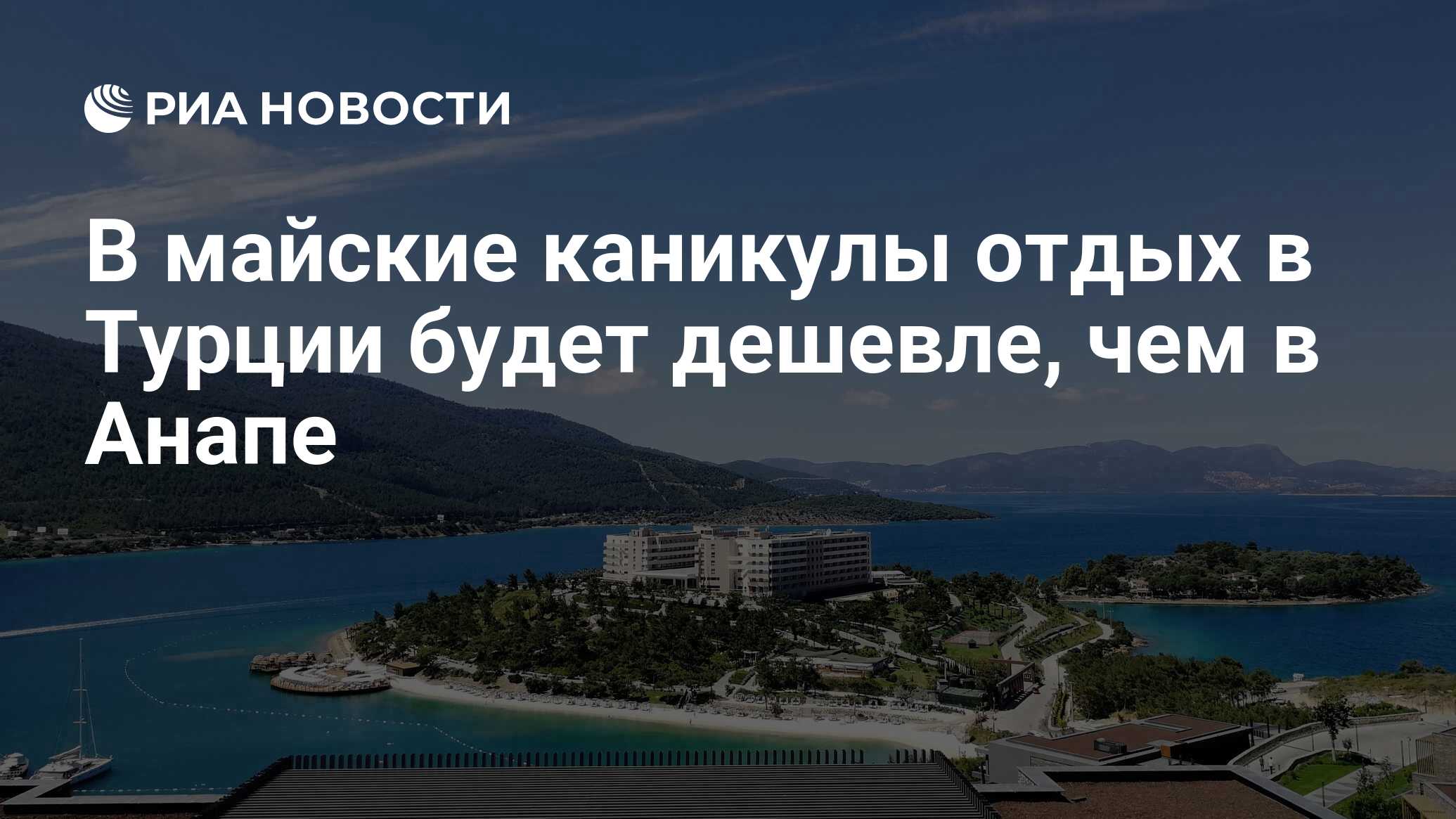 Путевки в турцию подешевели