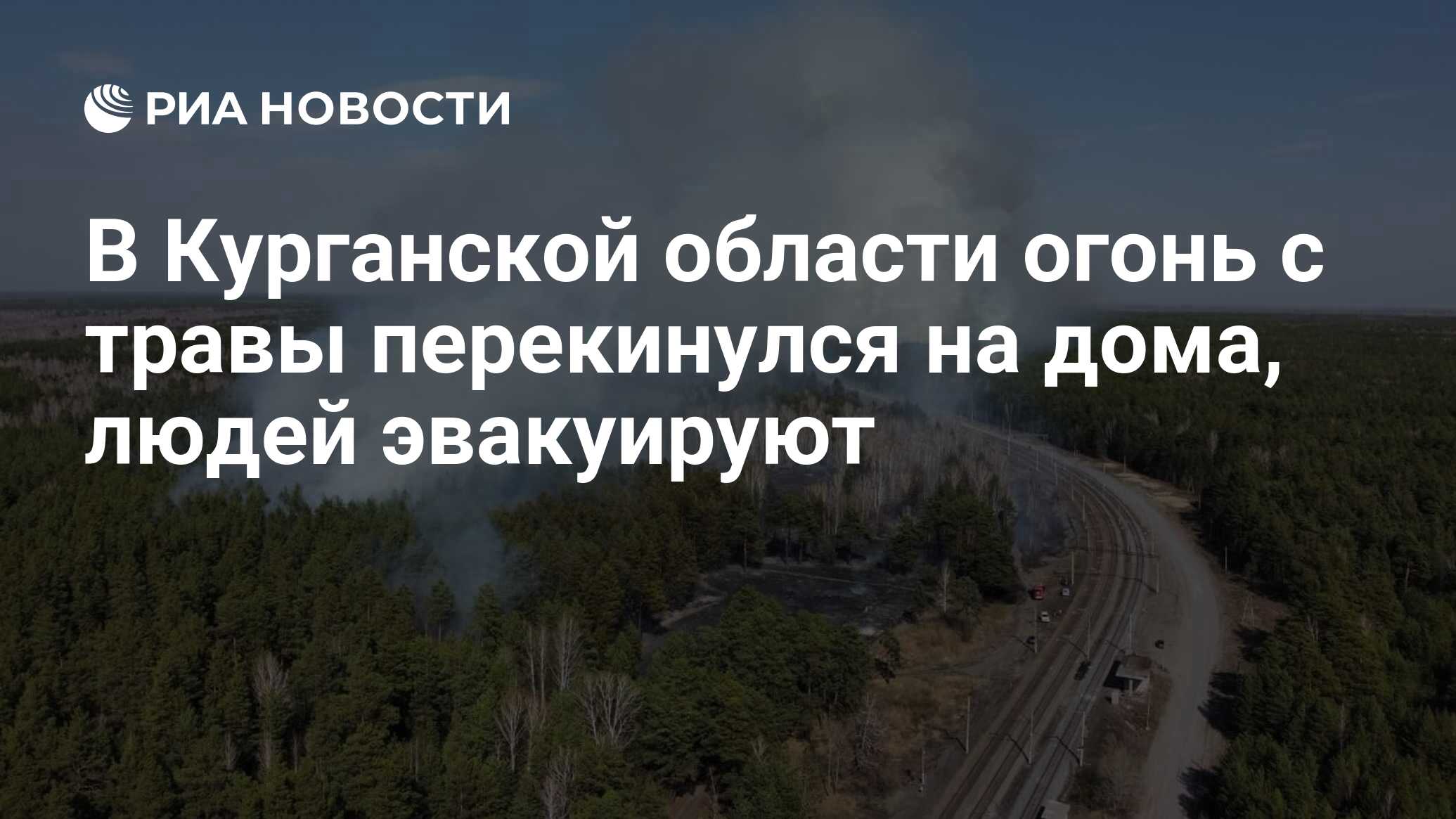 В Курганской области огонь с травы перекинулся на дома, людей эвакуируют -  РИА Новости, 27.04.2023