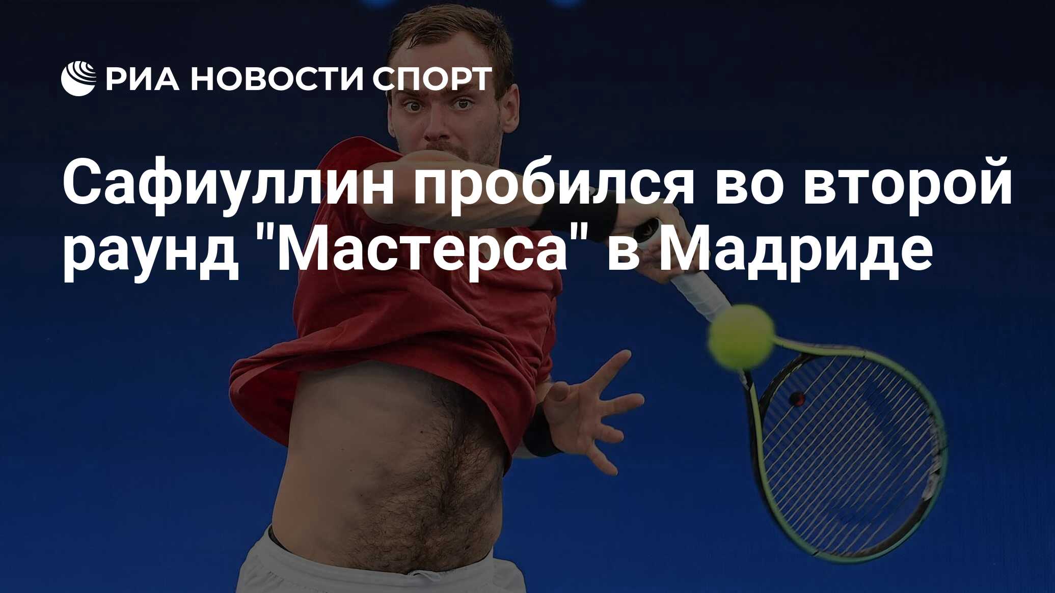 Мастерс мадрид 2024 сетка. Теннисист на поле. Сафиуллин ведущий