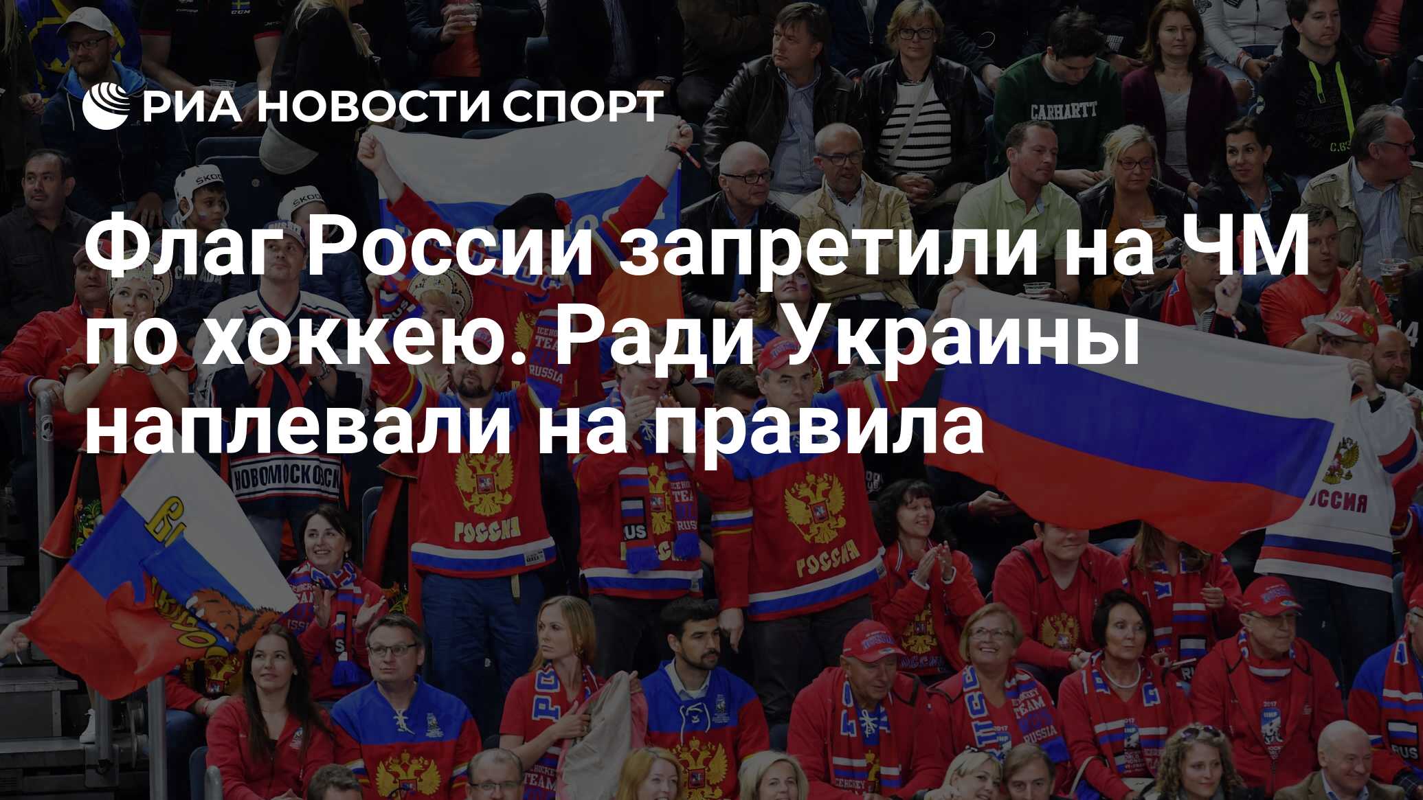 Флаг России запретили на ЧМ по хоккею. Ради Украины наплевали на ...