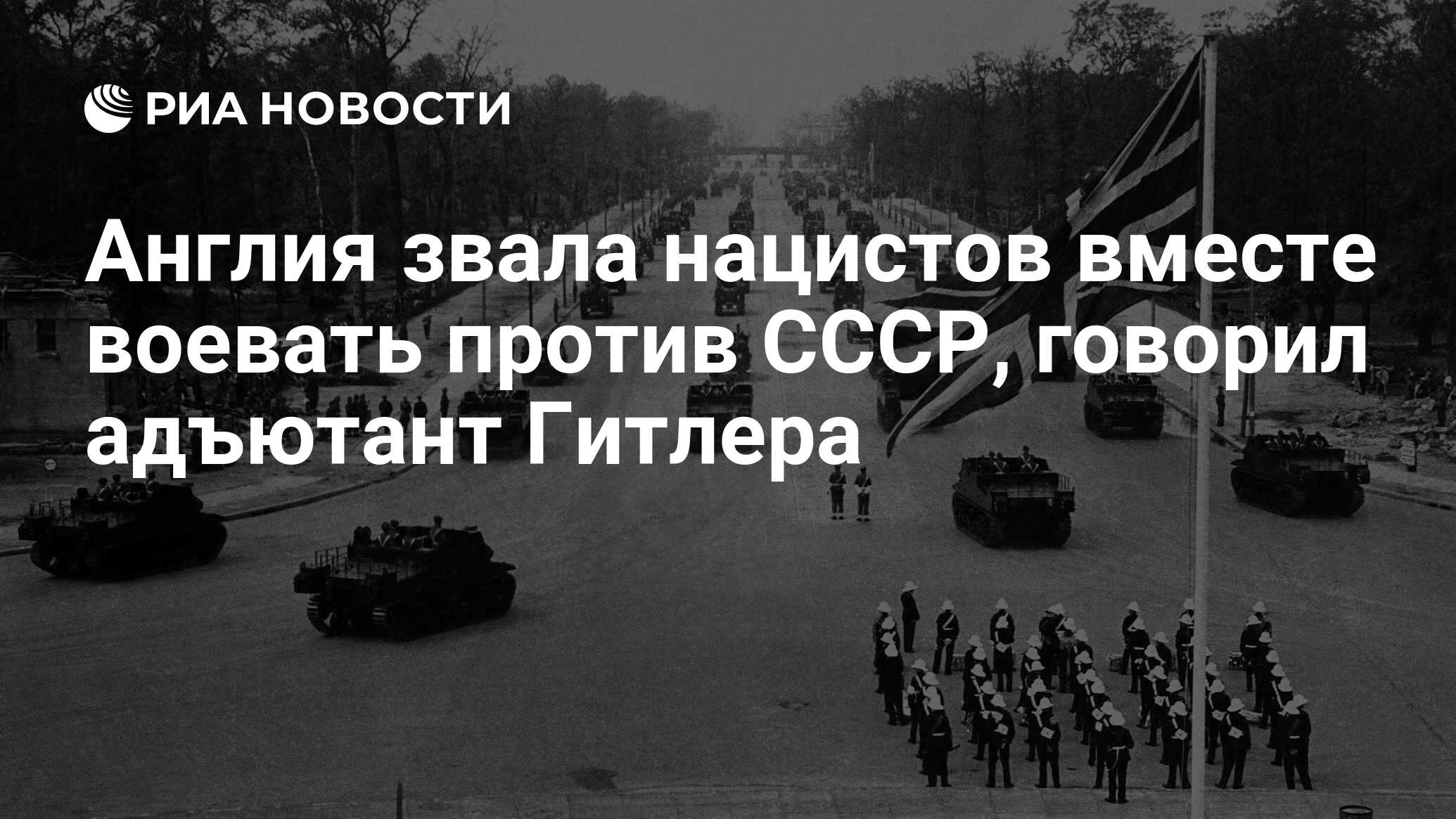 Англия звала нацистов вместе воевать против СССР, говорил адъютант Гитлера  - РИА Новости, 27.04.2023