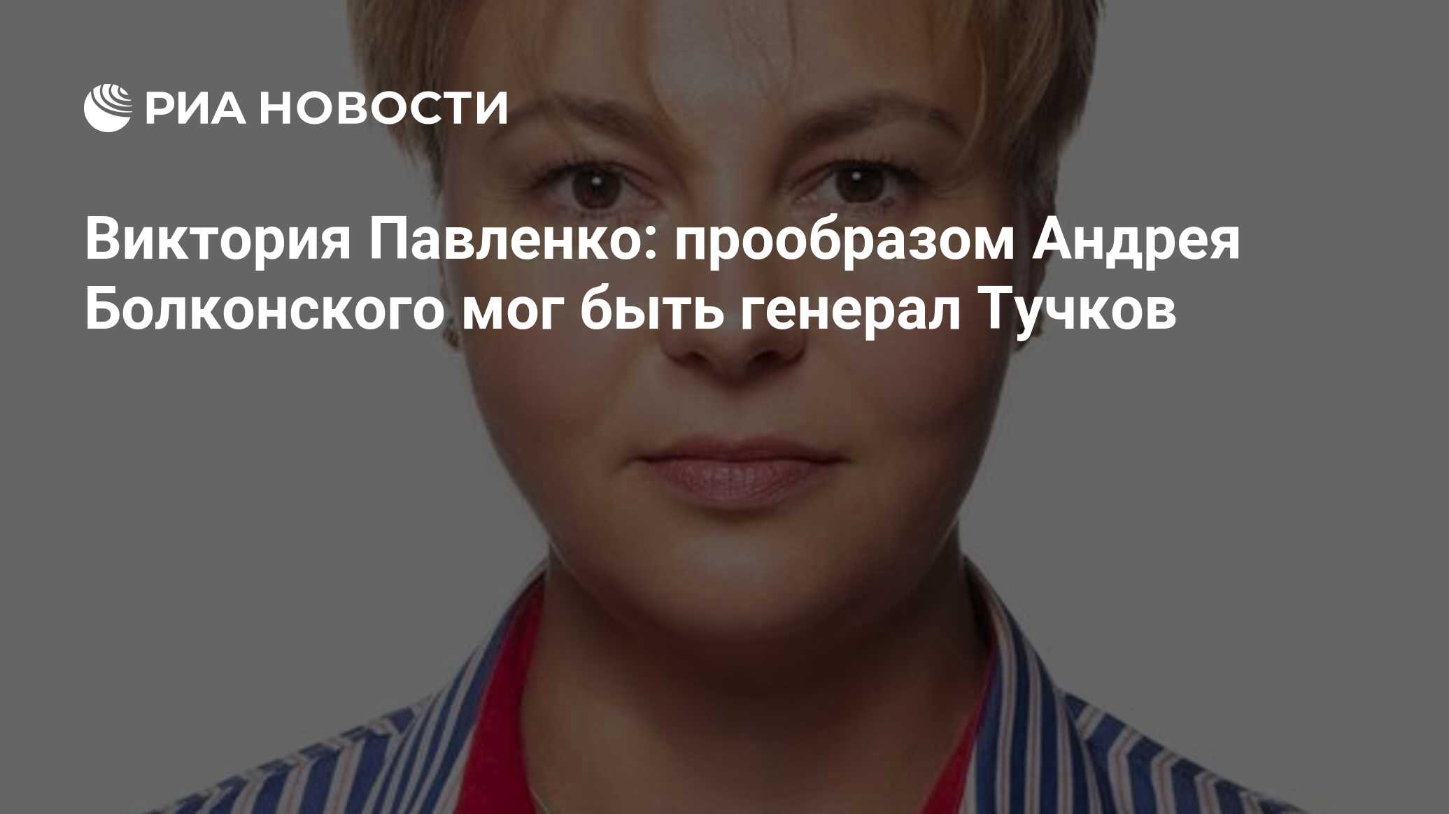 Виктория Павленко: прообразом Андрея Болконского мог быть генерал Тучков -  РИА Новости, 28.04.2023