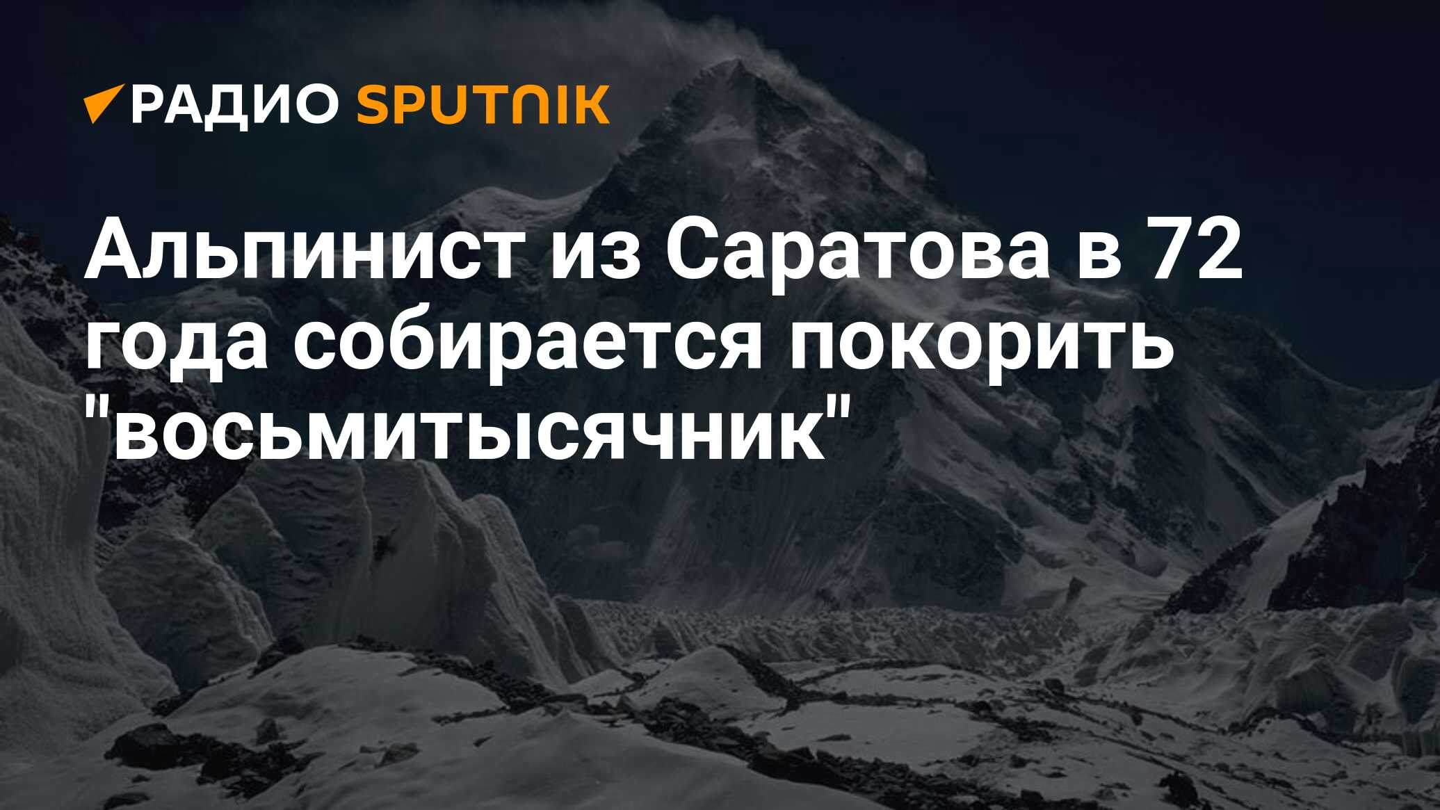 Список альпинистов покоривших все восьмитысячники