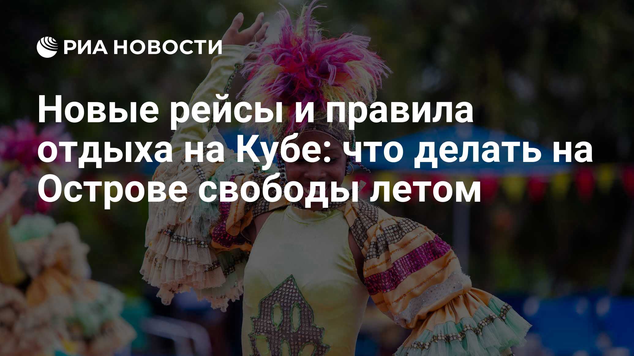 Новые рейсы и правила отдыха на Кубе: что делать на Острове свободы летом -  РИА Новости, 28.04.2023