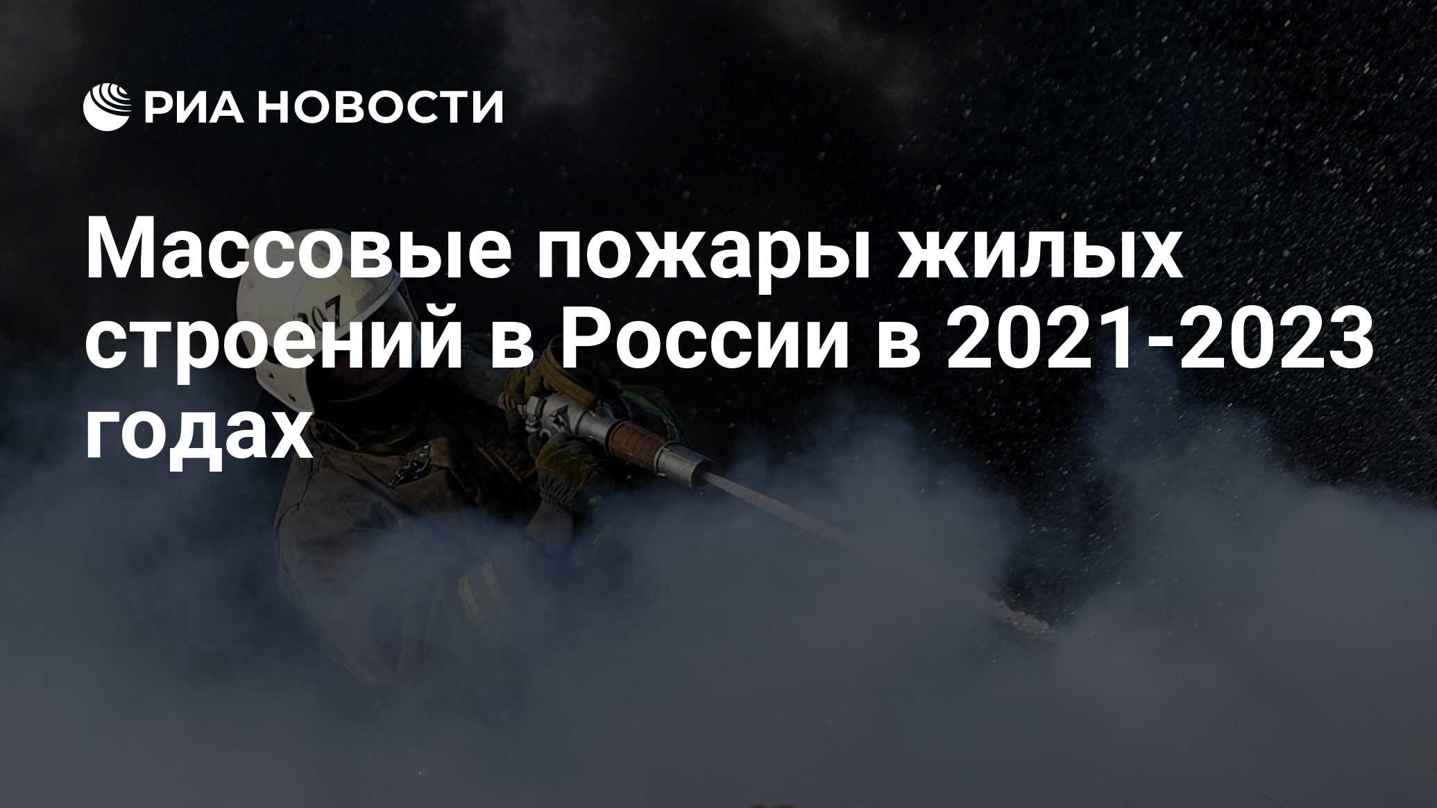 Массовые пожары жилых строений в России в 2021-2023 годах - РИА Новости,  27.04.2023