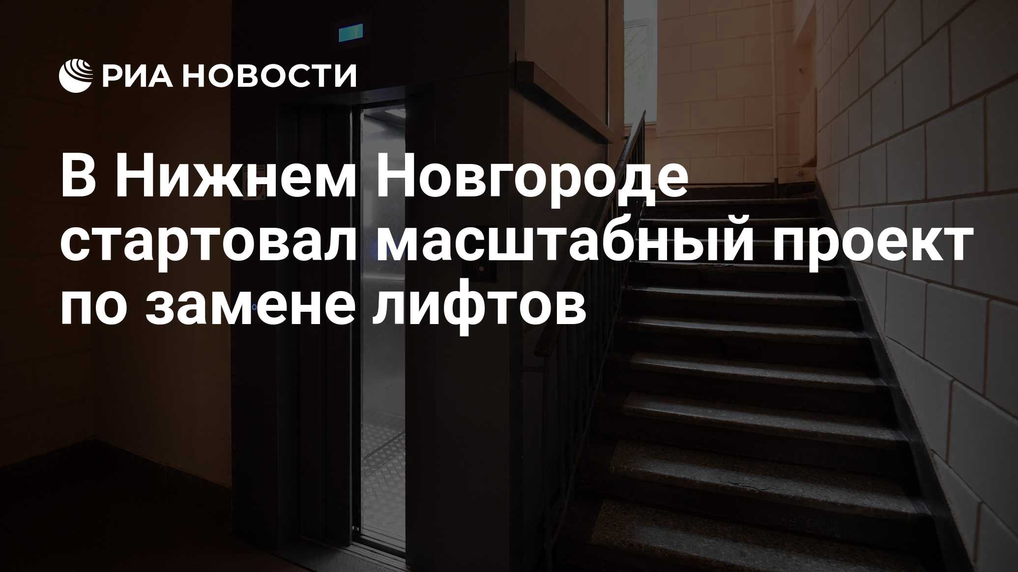 В Нижнем Новгороде стартовал масштабный проект по замене лифтов - РИА  Новости, 27.04.2023