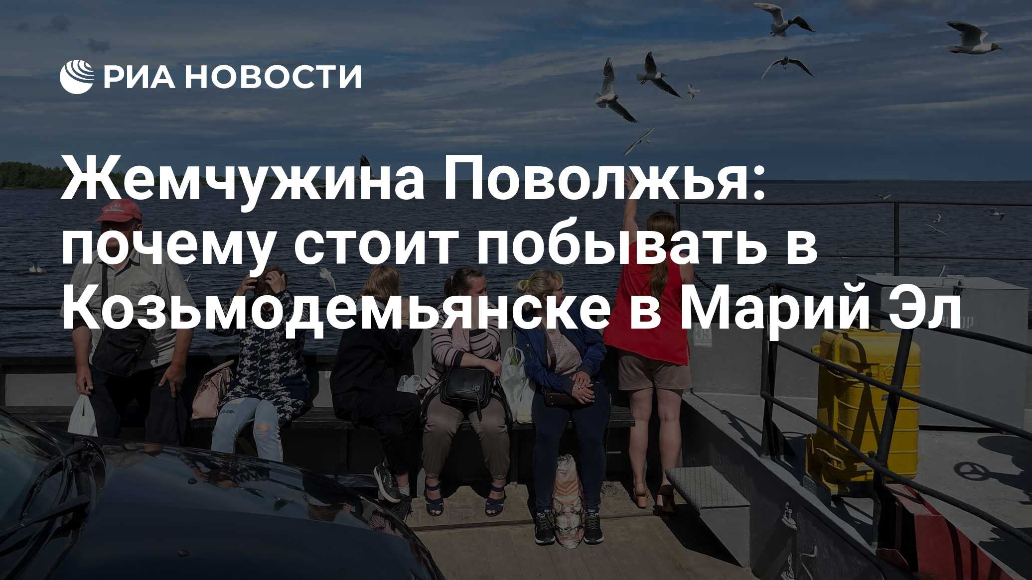 Жемчужина Поволжья: почему стоит побывать в Козьмодемьянске в Марий Эл -  РИА Новости, 01.05.2023