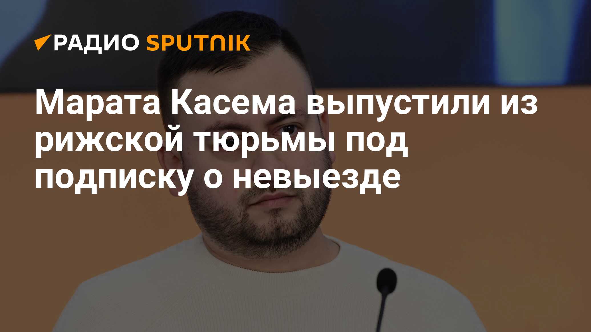 Марата Касема выпустили из рижской тюрьмы под подписку о невыезде