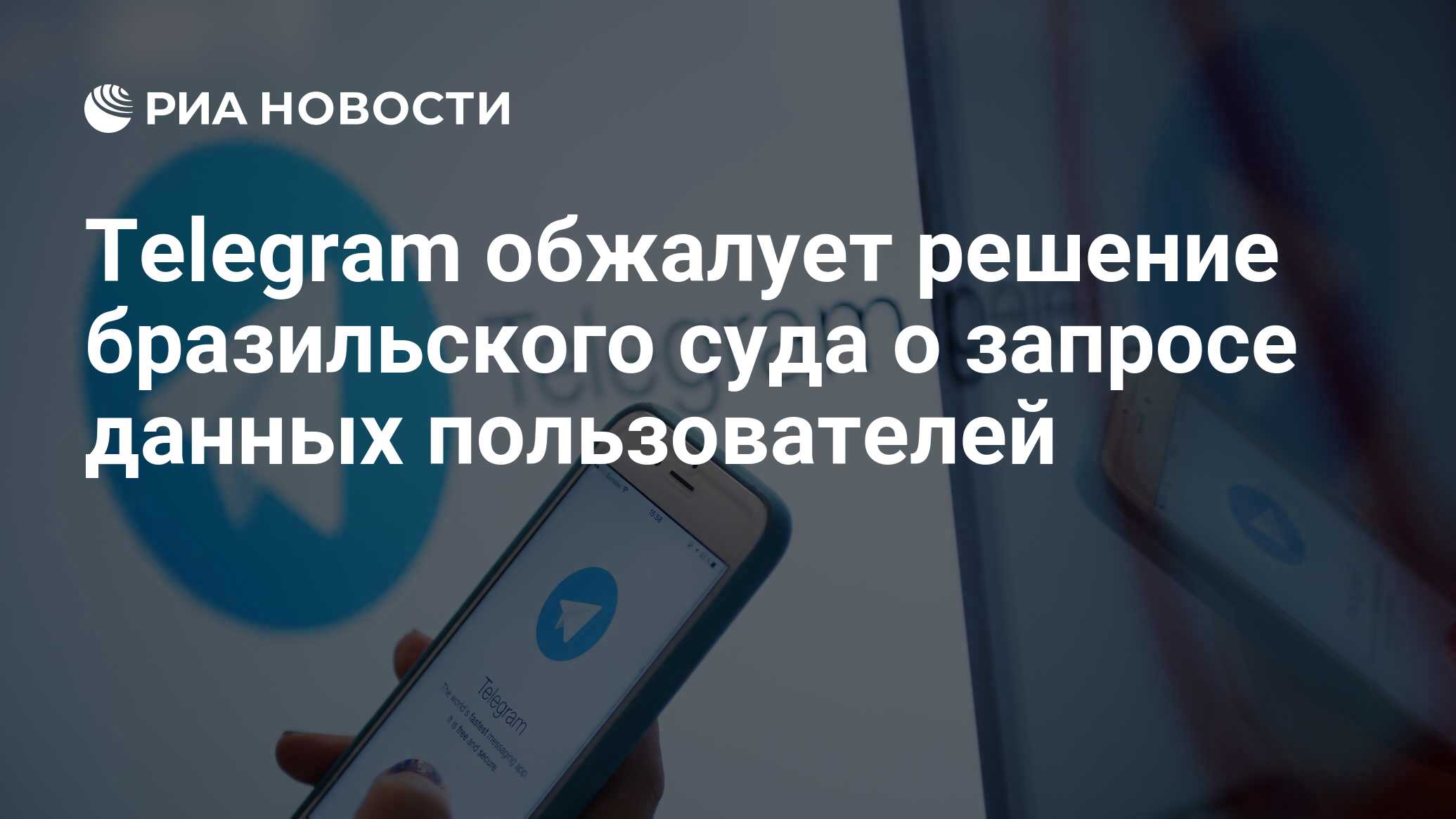 Telegram обжалует решение бразильского суда о запросе данных пользователей  - РИА Новости, 27.04.2023