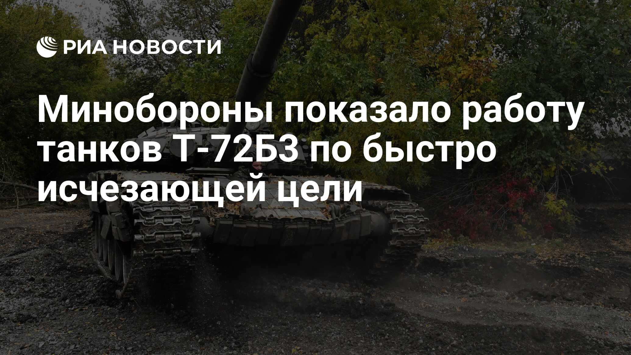 Минобороны показало работу танков Т-72Б3 по быстро исчезающей цели - РИА  Новости, 28.04.2023