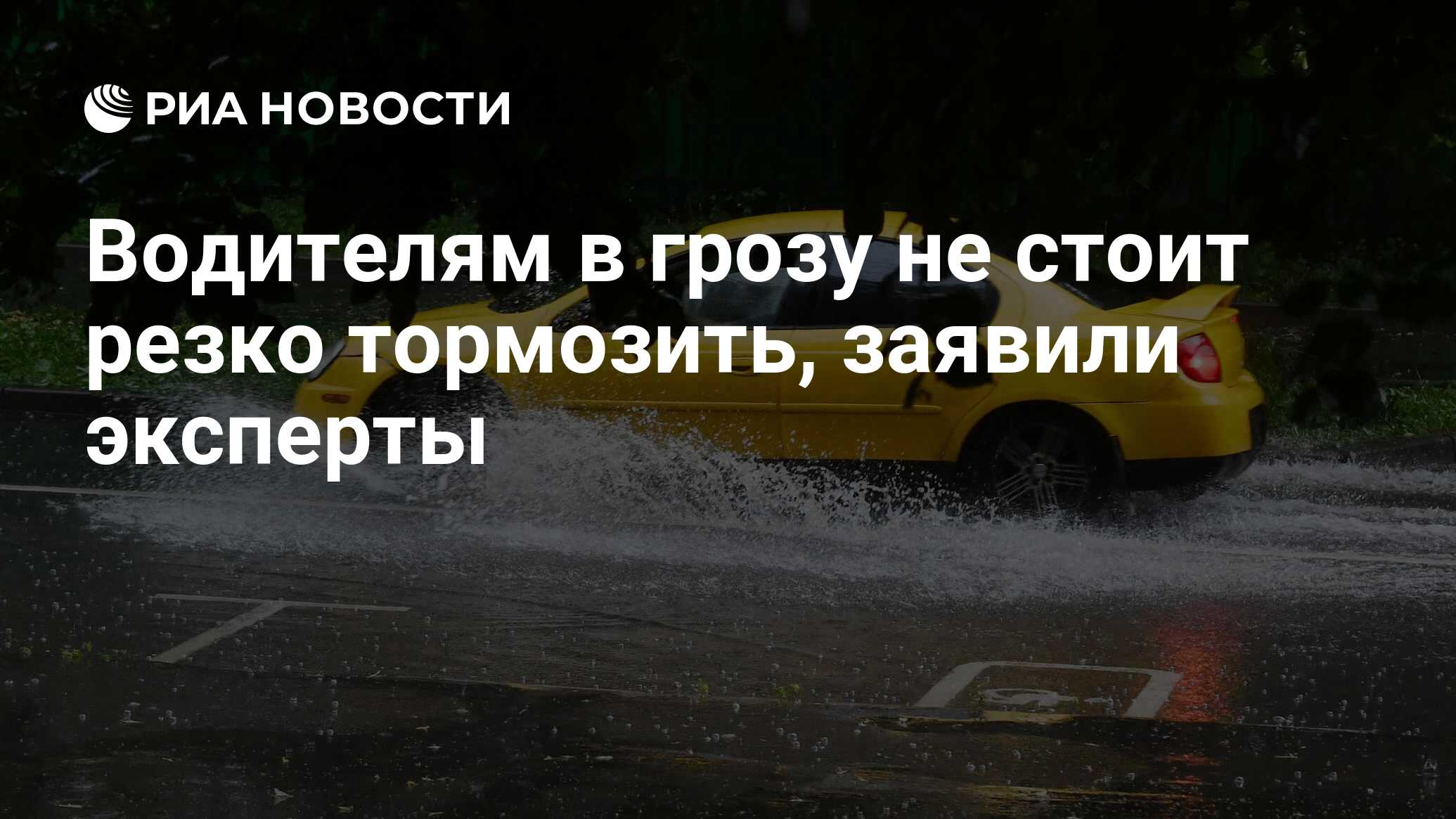 Водителям в грозу не стоит резко тормозить, заявили эксперты - РИА Новости,  28.04.2023