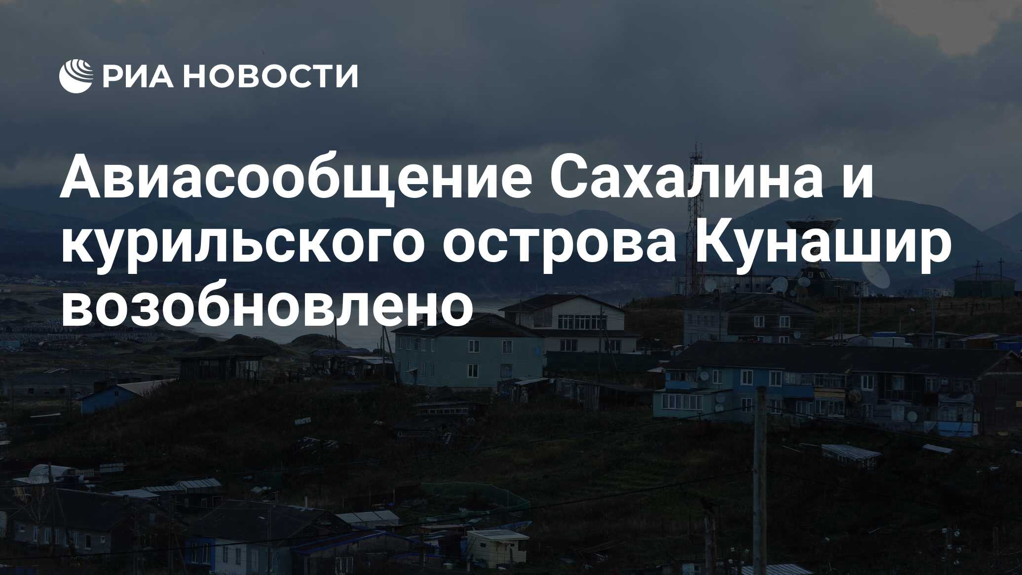 Авиасообщение Сахалина и курильского острова Кунашир возобновлено - РИА  Новости, 28.04.2023