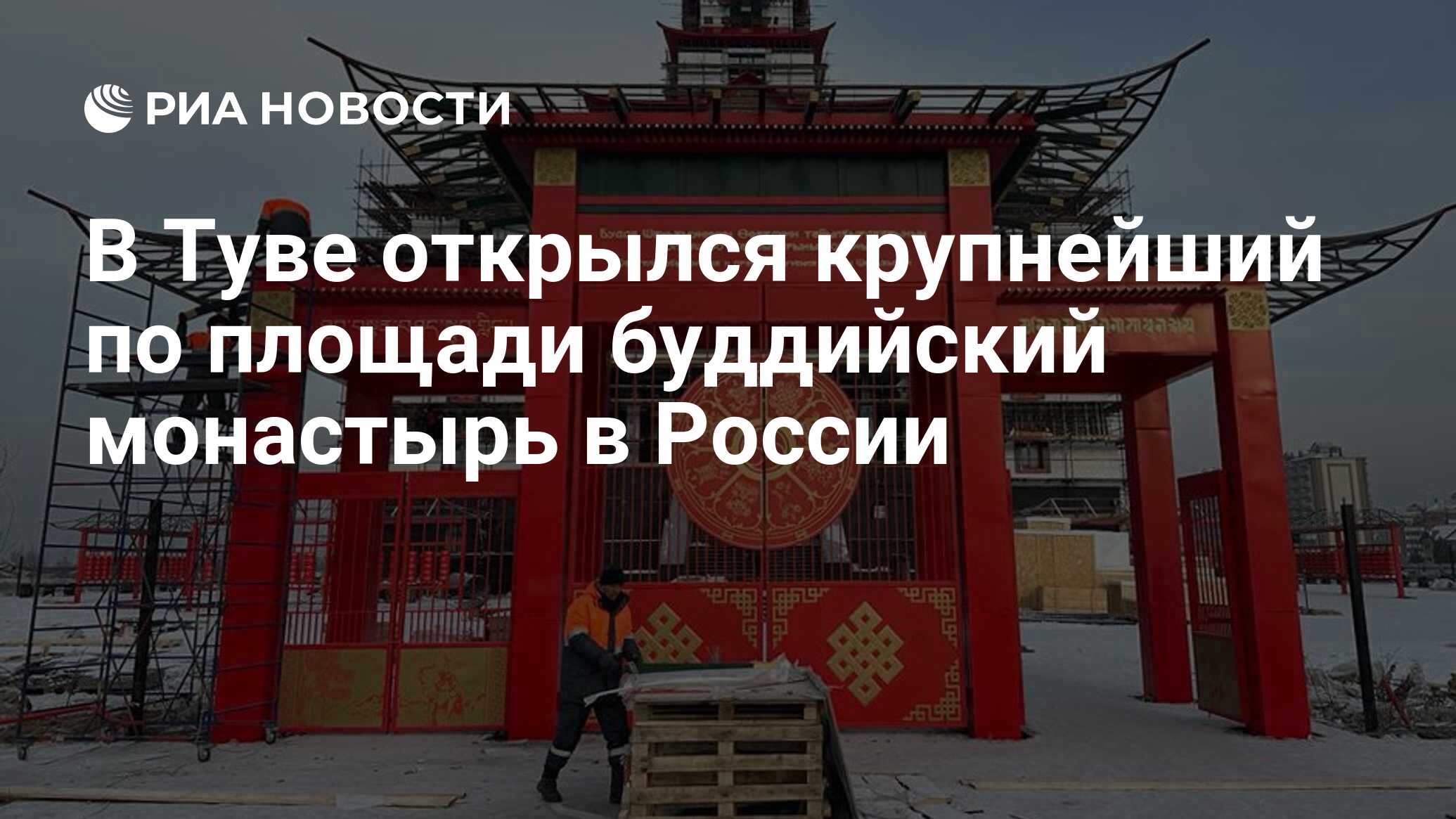 В Туве открылся крупнейший по площади буддийский монастырь в России - РИА  Новости, 28.04.2023