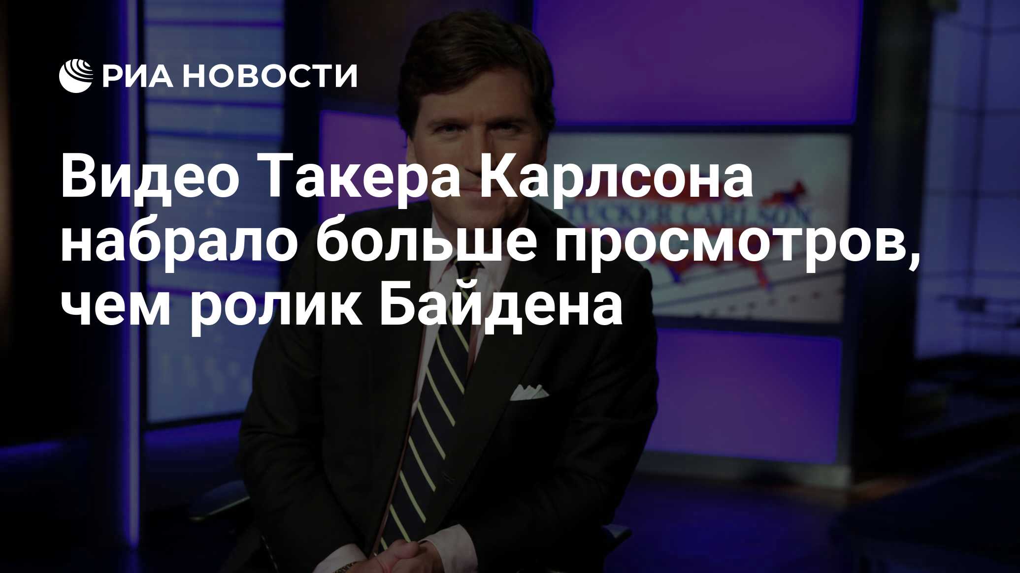 Видео Такера Карлсона набрало больше просмотров, чем ролик Байдена - РИА  Новости, 28.04.2023