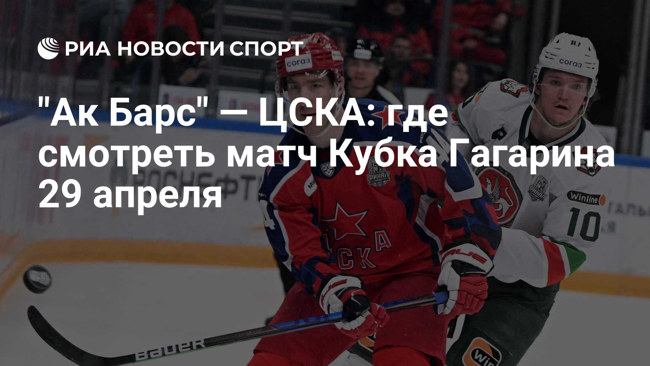 Прямая трансляция матчей кубка гагарина. Прямая трансляция матчей кубка гагарина
