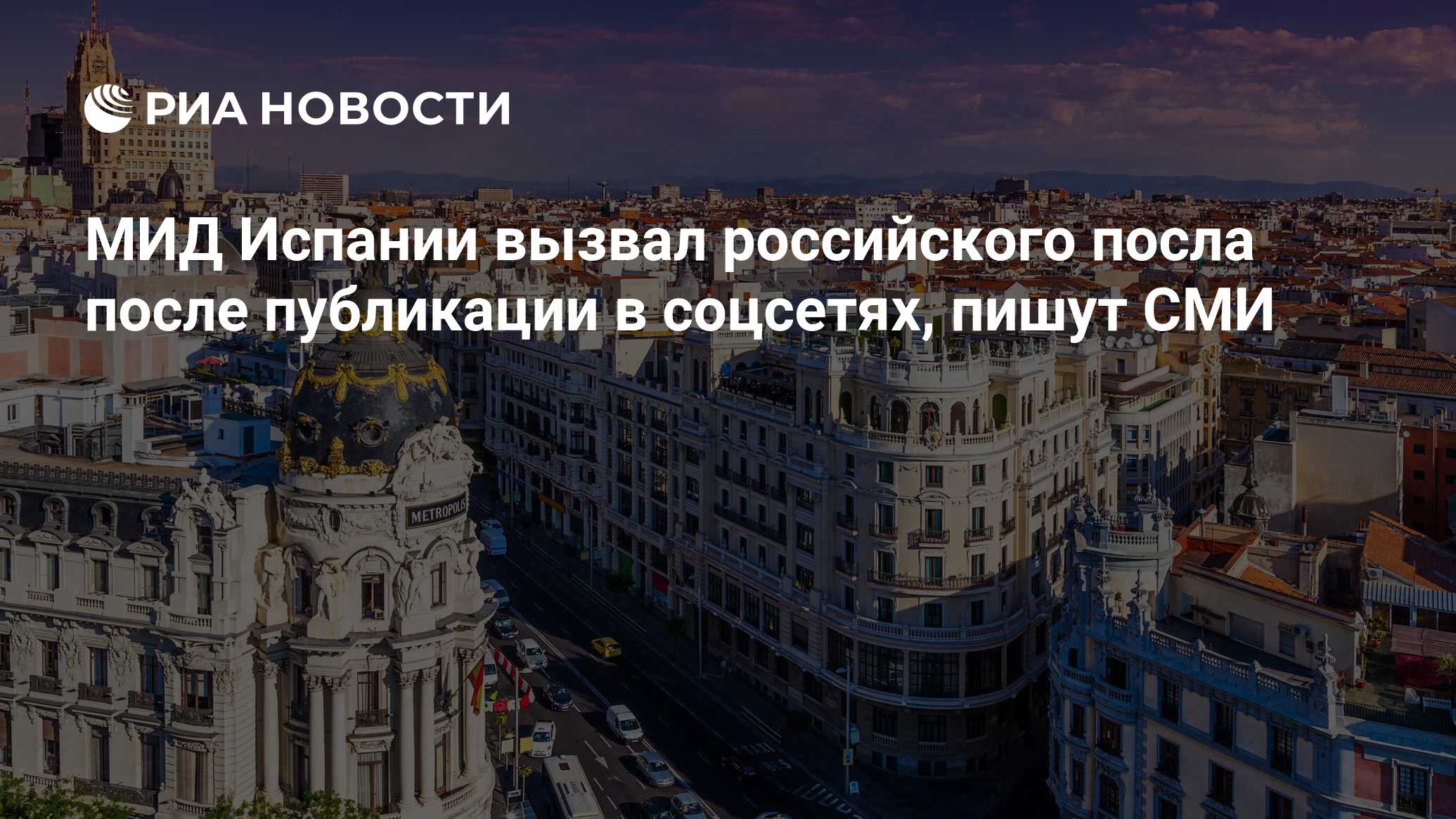 МИД Испании вызвал российского посла после публикации в соцсетях, пишут СМИ  - РИА Новости, 28.04.2023