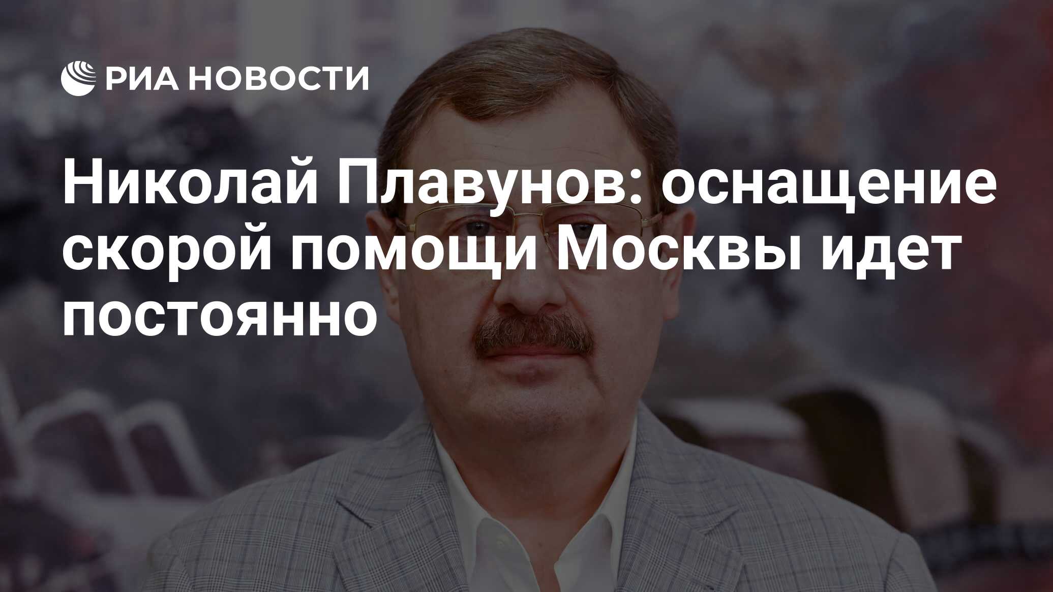 Николай Плавунов: оснащение скорой помощи Москвы идет постоянно - РИА  Новости, 29.09.2023