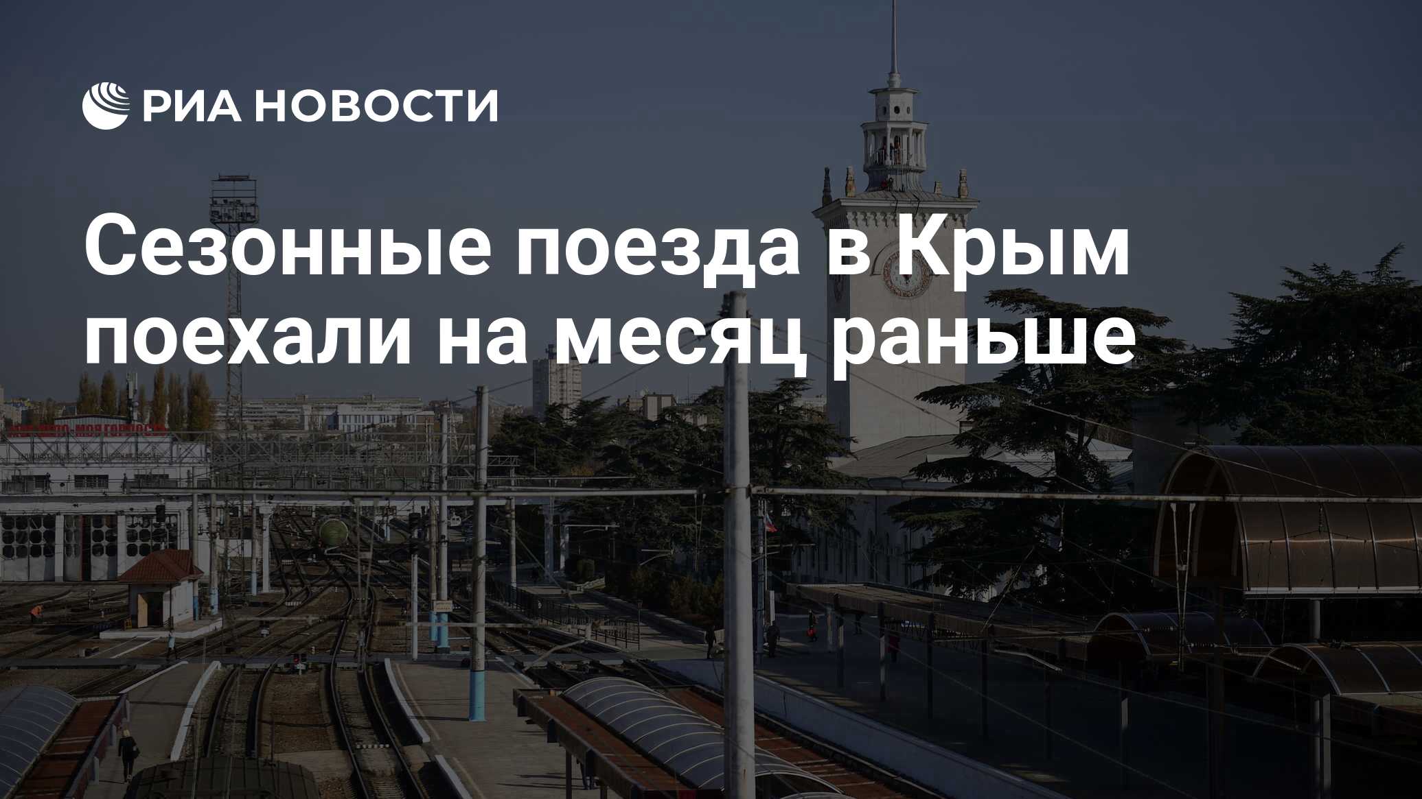 Опасно летом ехать в крым 2024. Поезд в Крым. Фото поездов России. Поезд из Севастополя завтра. Симферополь 28 апреля 2023.