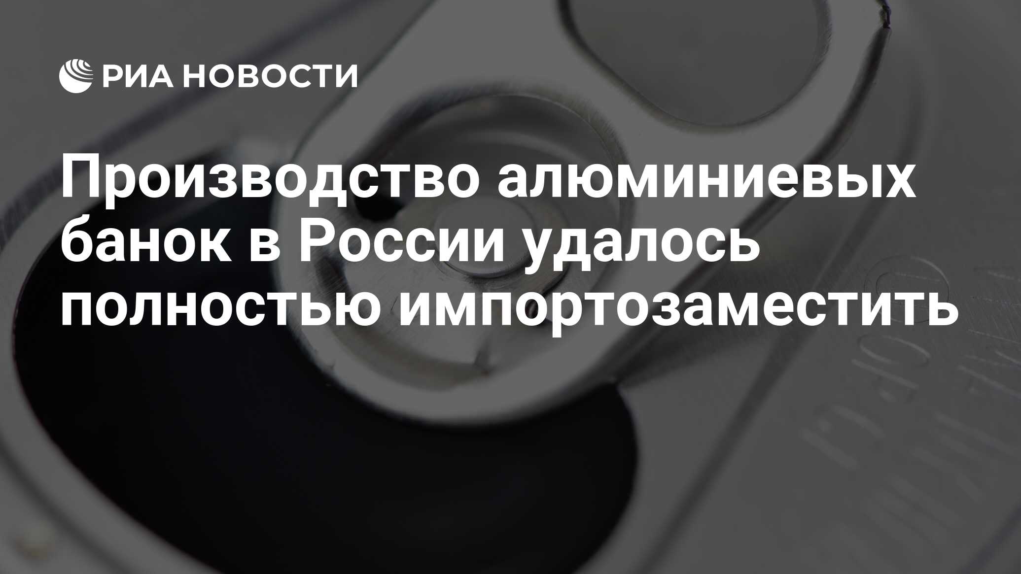 Завод алюминиевых банок ульяновск. 435 Миллионов. Россия полностью импортозаместила алюминиевые банки.