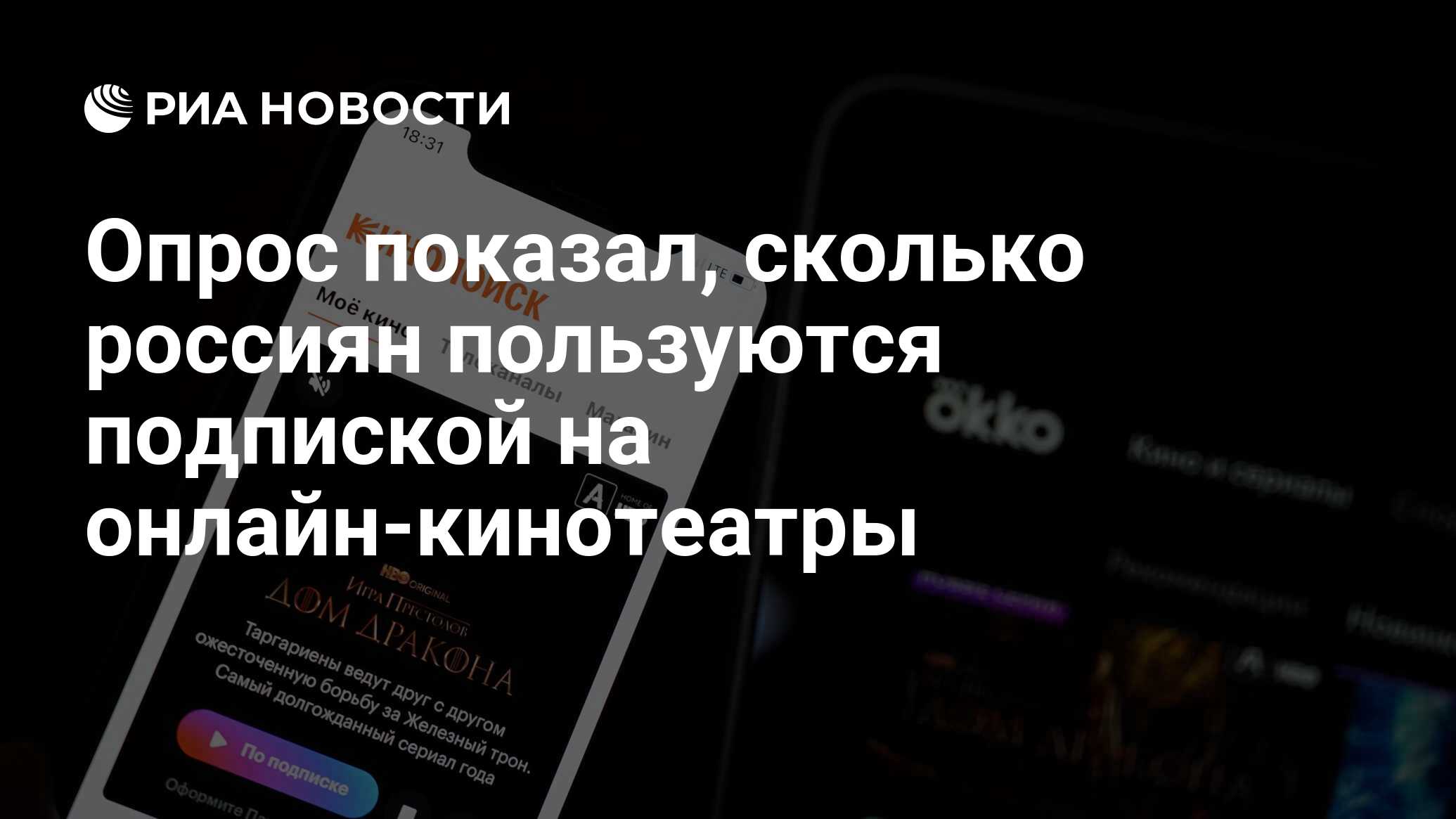 Опрос показал, сколько россиян пользуются подпиской на онлайн ...