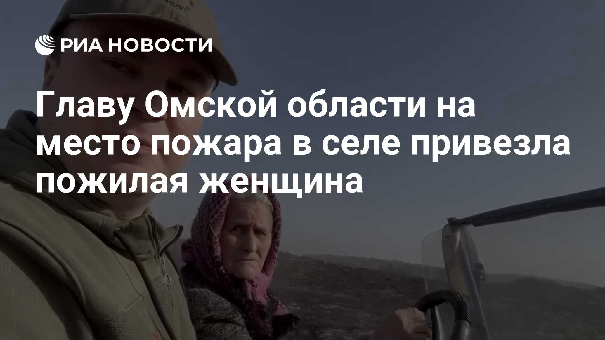 Главу Омской области на место пожара в селе привезла пожилая женщина - РИА  Новости, 28.04.2023