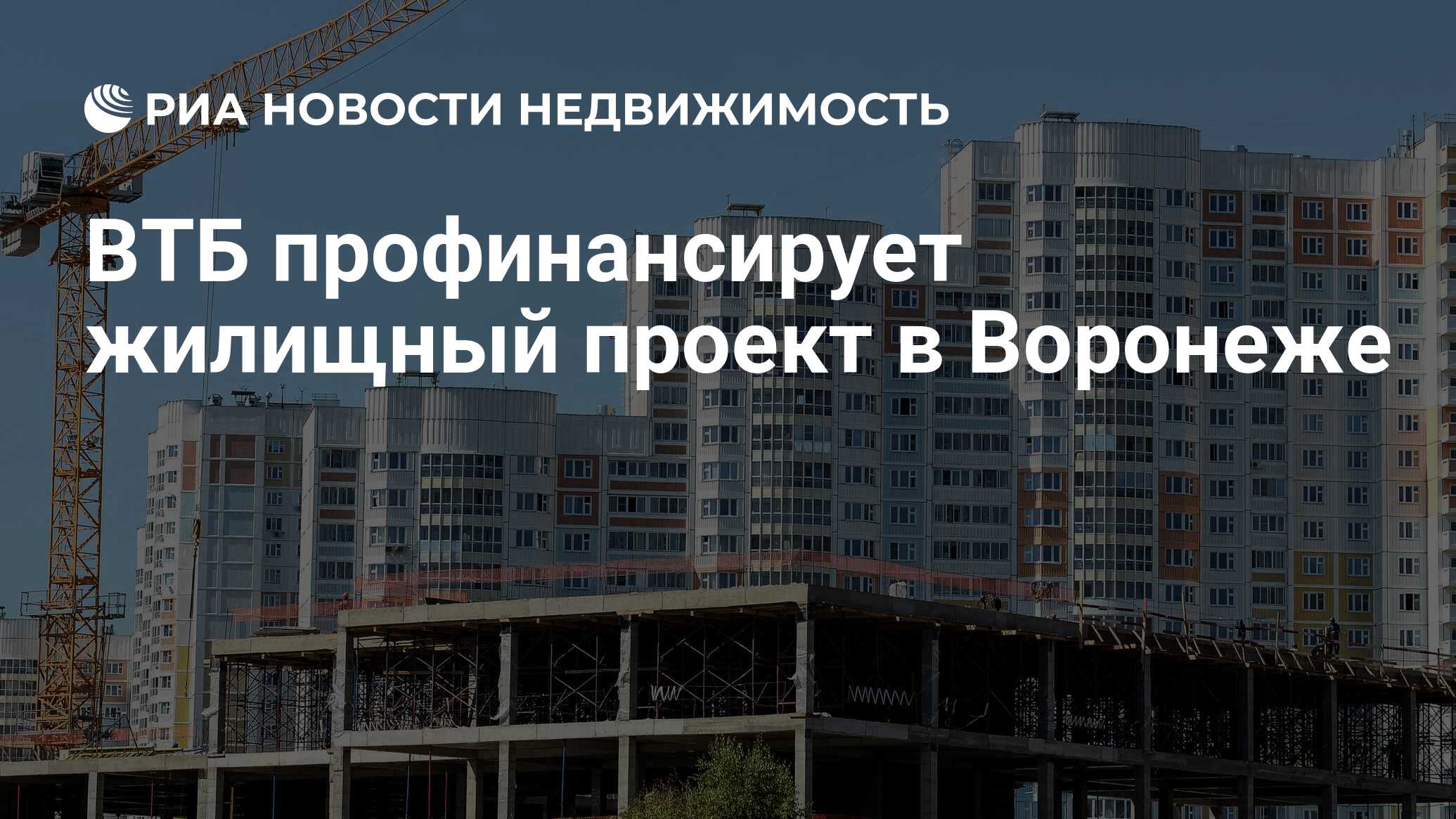 ВТБ профинансирует жилищный проект в Воронеже - Недвижимость РИА Новости,  28.04.2023